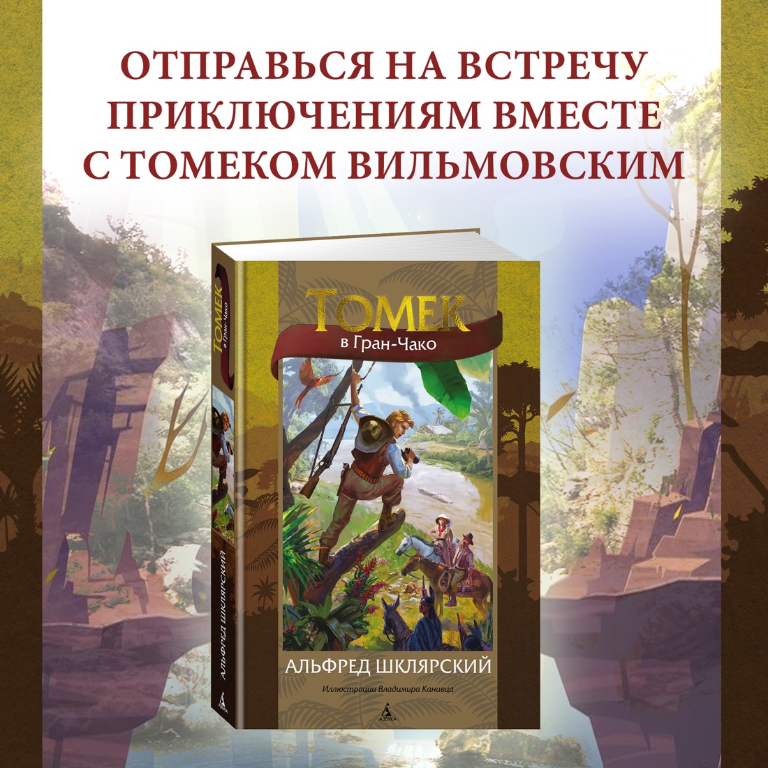 Промо материал к книге "Томек в Гран-Чако" №0