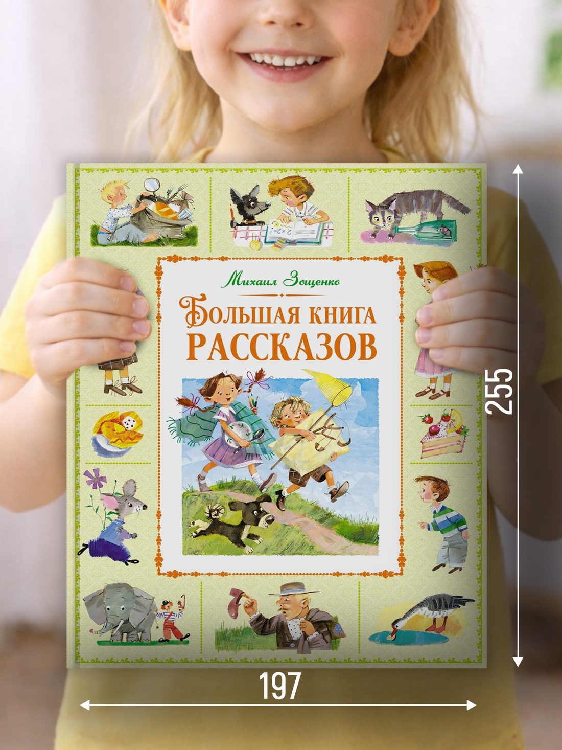 Промо материал к книге "Большая книга рассказов (Большая книга. Лучшее - детям)" №1