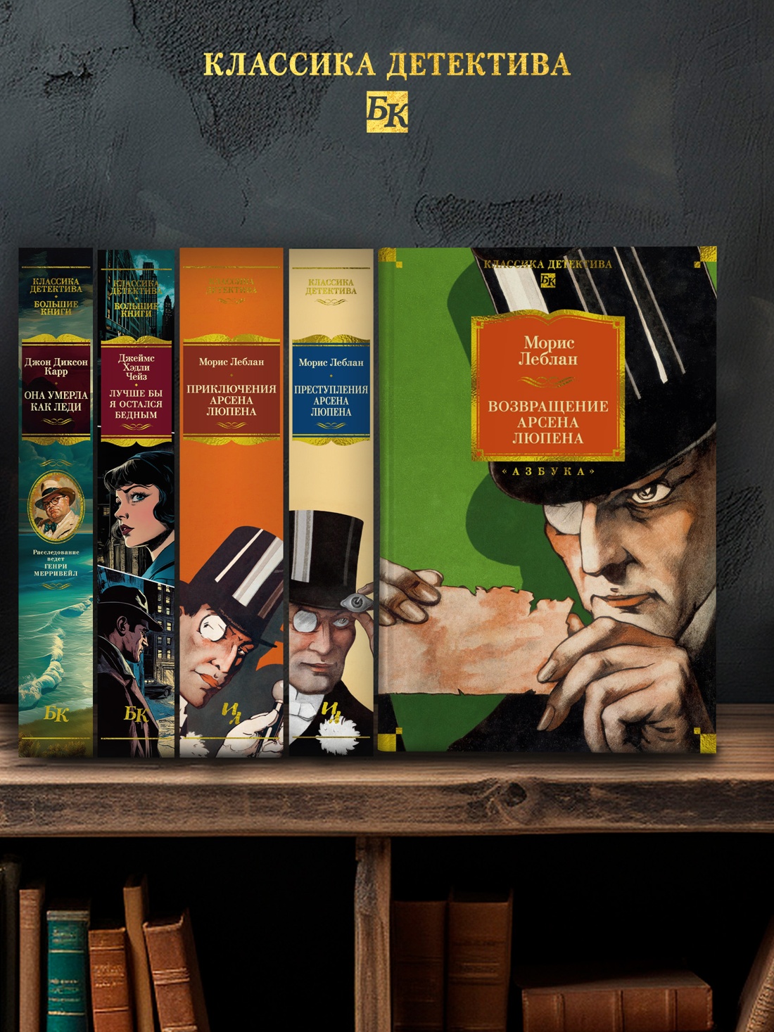 Промо материал к книге "Возвращение Арсена Люпена (Классика детектива. Большие книги)" №3