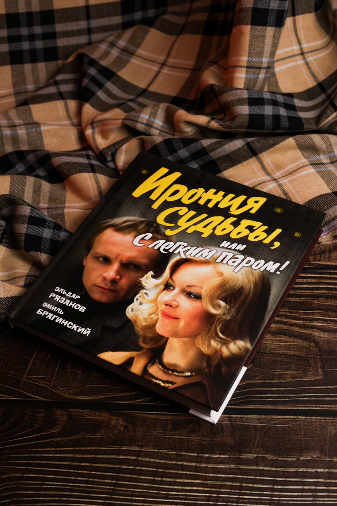 Промо материал к книге "Ирония судьбы, или С легким паром! (К 50-летнему юбилею фильма)" №10