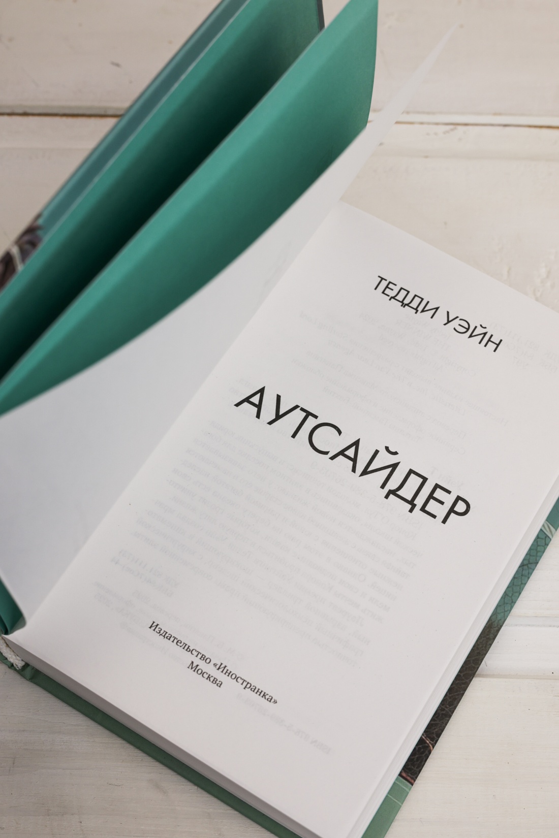 Промо материал к книге "Аутсайдер" №7
