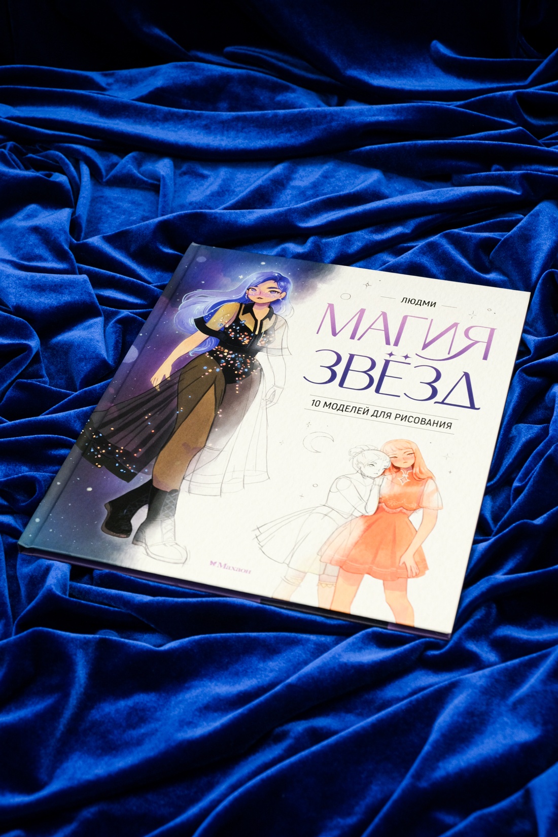 Промо материал к книге "Магия звезд. 10 моделей для рисования" №0