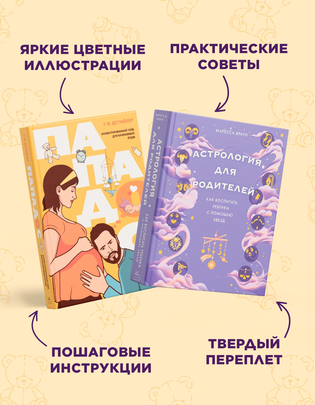 Промо материал к книге "Звездные секреты родительства: Подарочный дуэт для мам и пап.  Комплект из 2-х книг в коробе" №3