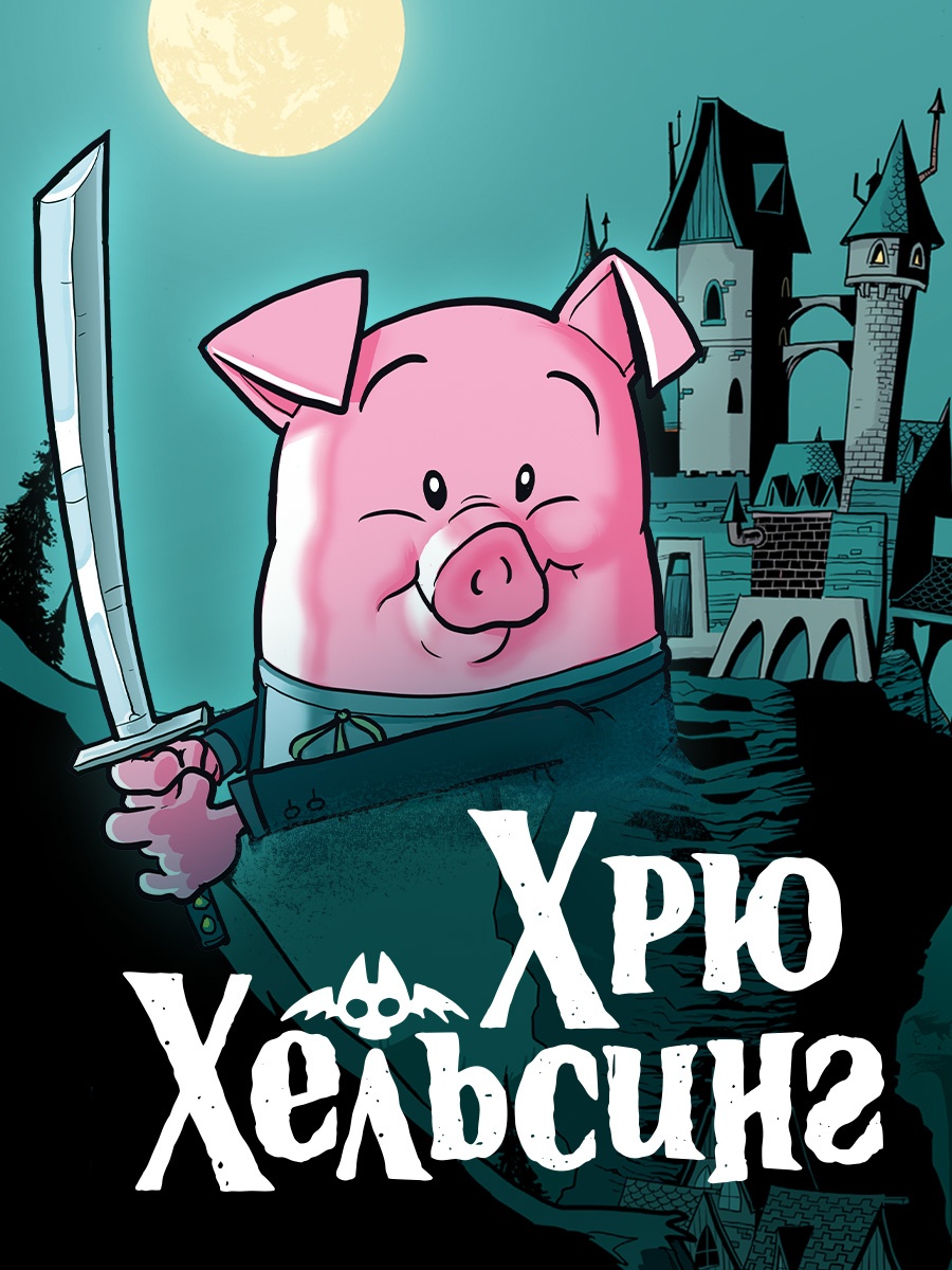Промо материал к книге "Хрю Хельсинг. Охотник на вампиров" №3