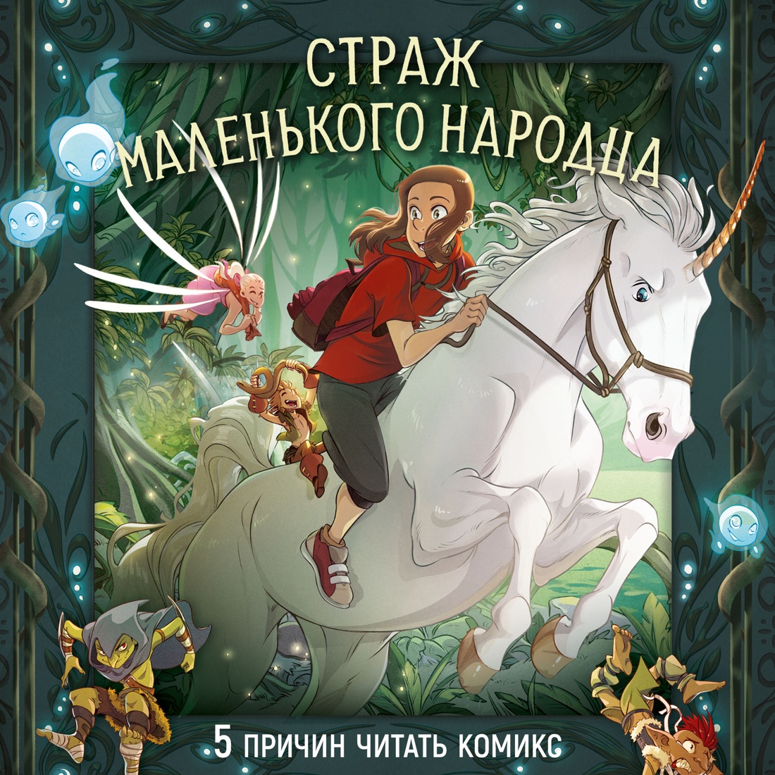 Промо материал к книге "Страж маленького народца. Книга 2. Спасение единорога. Месть гоблинов" №1