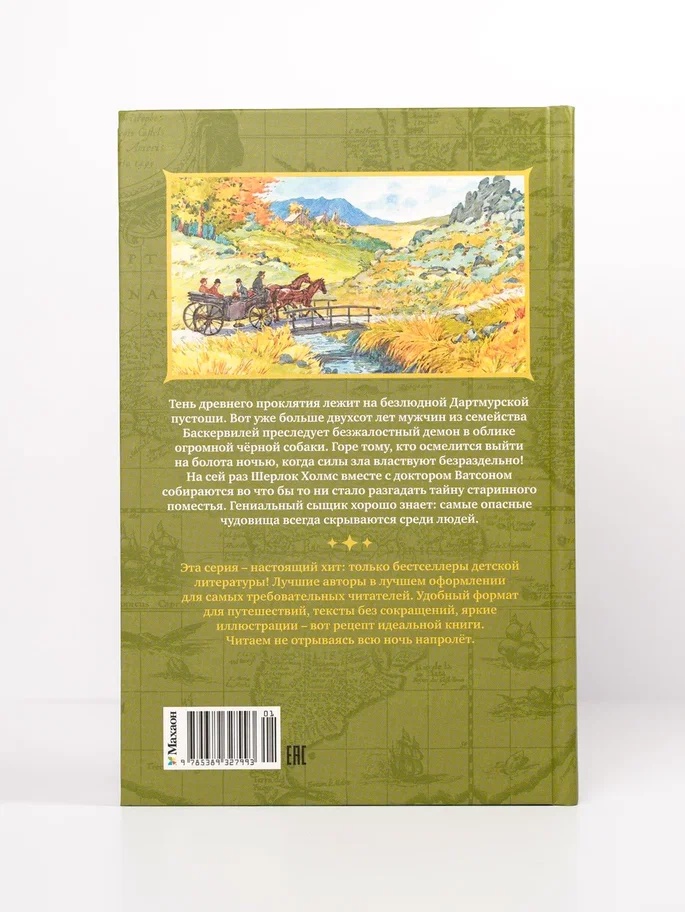 Промо материал к книге "Собака Баскервилей (Коллекция приключений)" №15