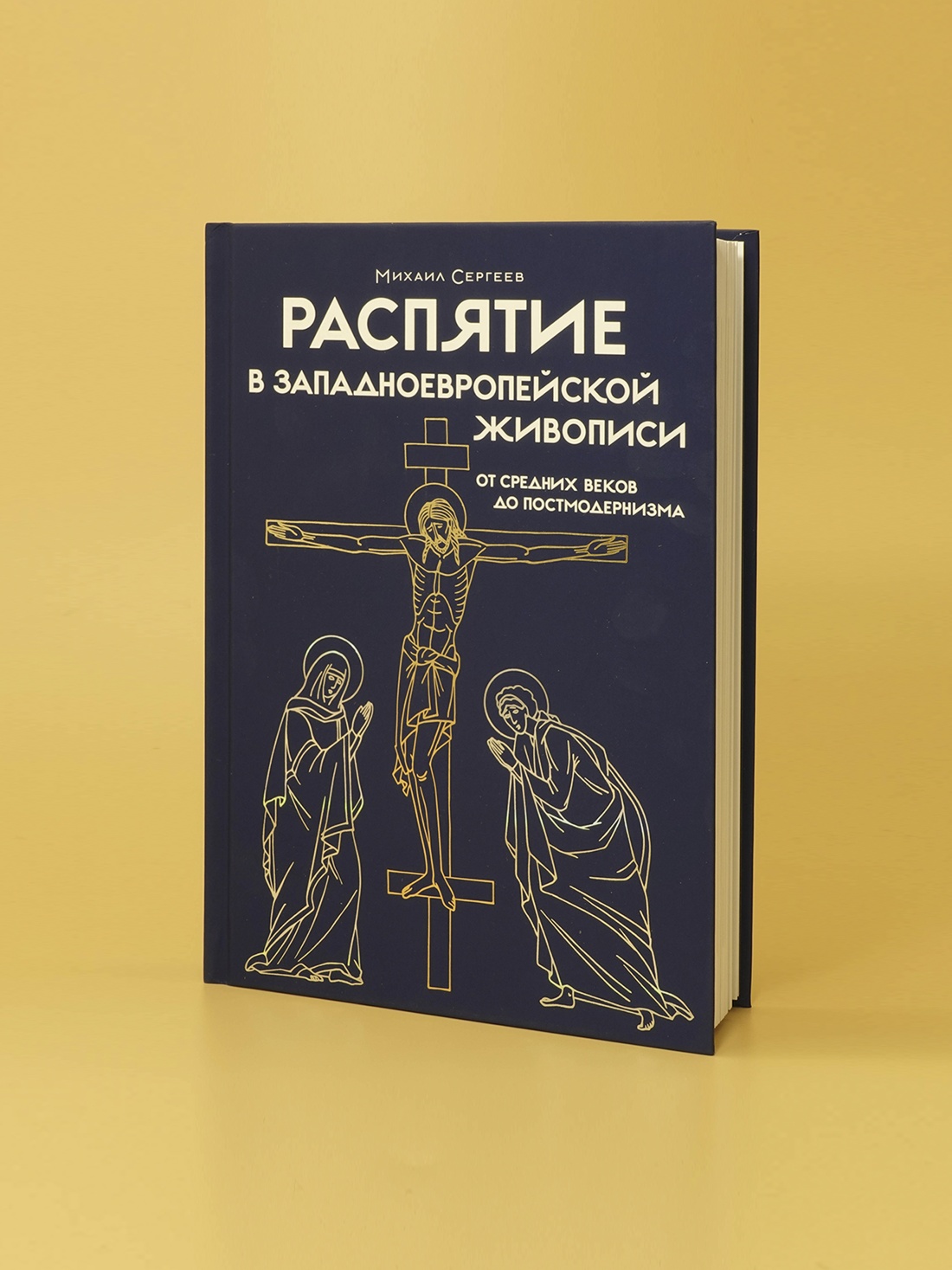 Промо материал к книге "Распятие в западноевропейской живописи. От средних веков до постмодернизма." №3