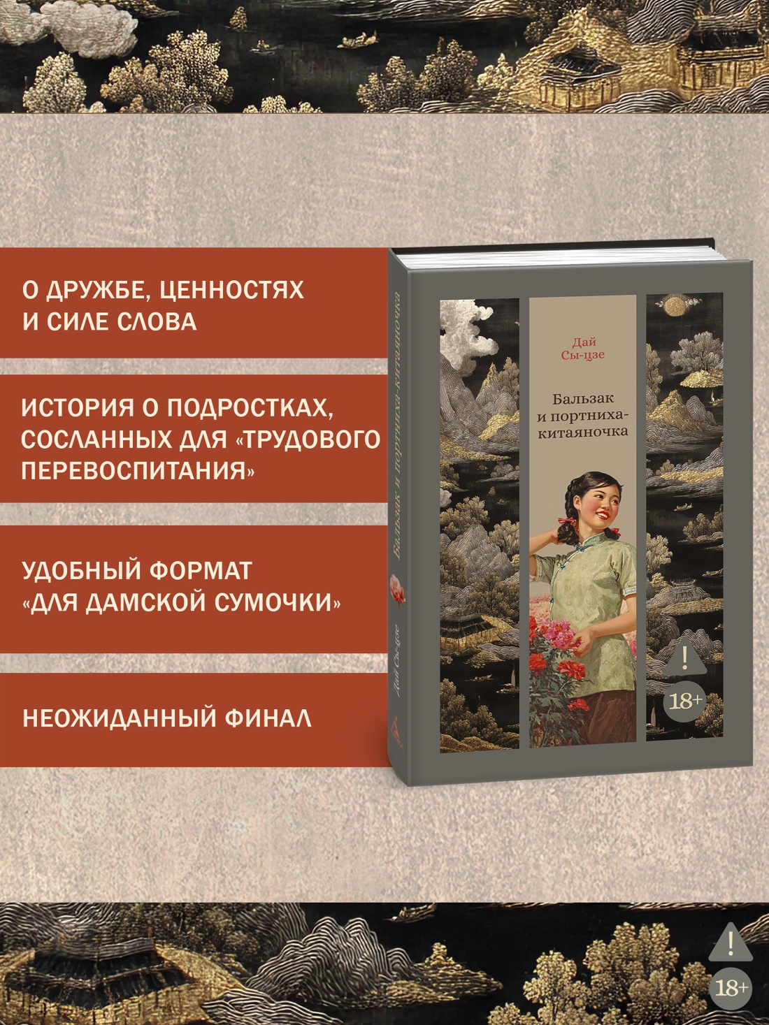 Промо материал к книге "Бальзак и портниха-китаяночка" №1