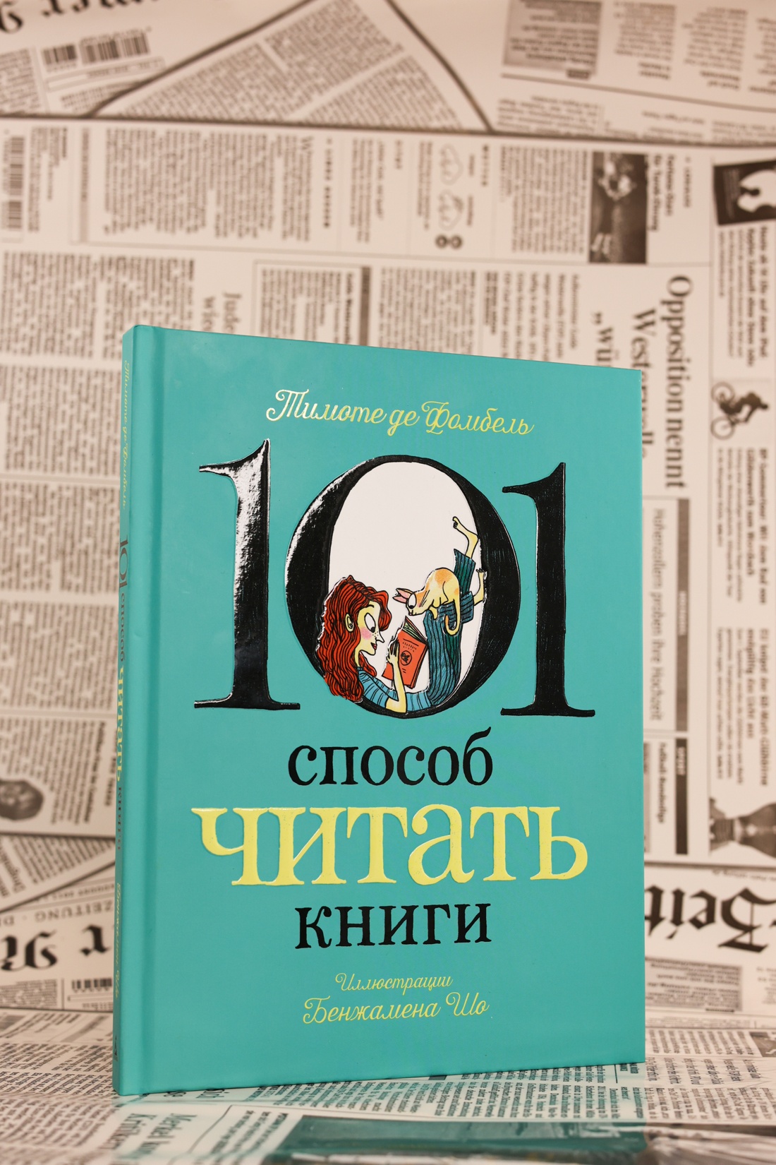 Промо материал к книге "101 способ читать книги" №5