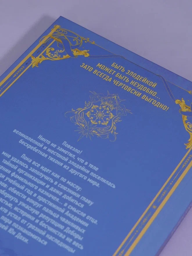 Промо материал к книге "Как хорошо и удобно быть злодейкой. Том 2" №13