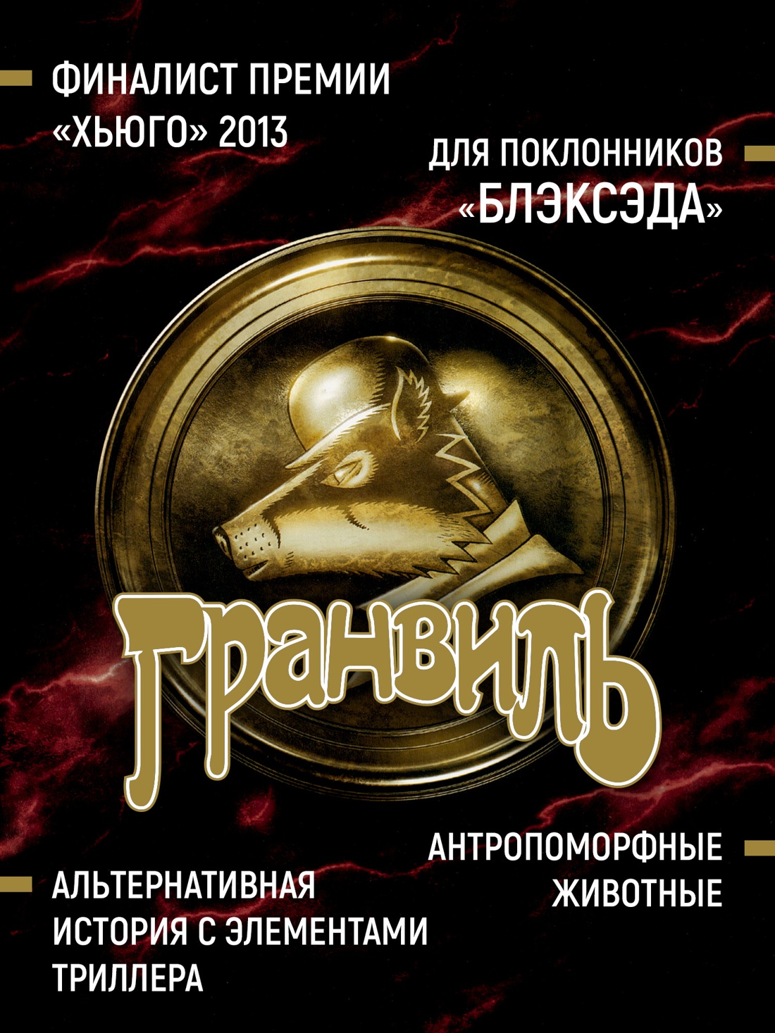 Промо материал к книге "Гранвиль. Книга 2: Гранвиль. Черная душа. Гранвиль. Новый год" №1