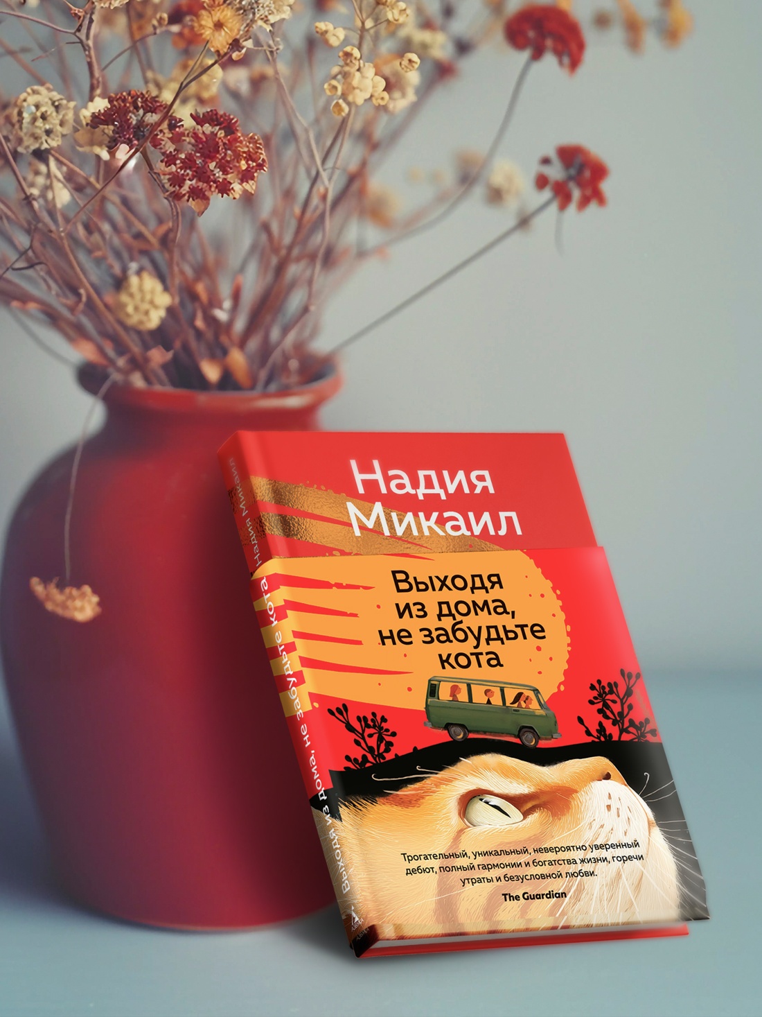 Промо материал к книге "Выходя из дома, не забудьте кота" №4