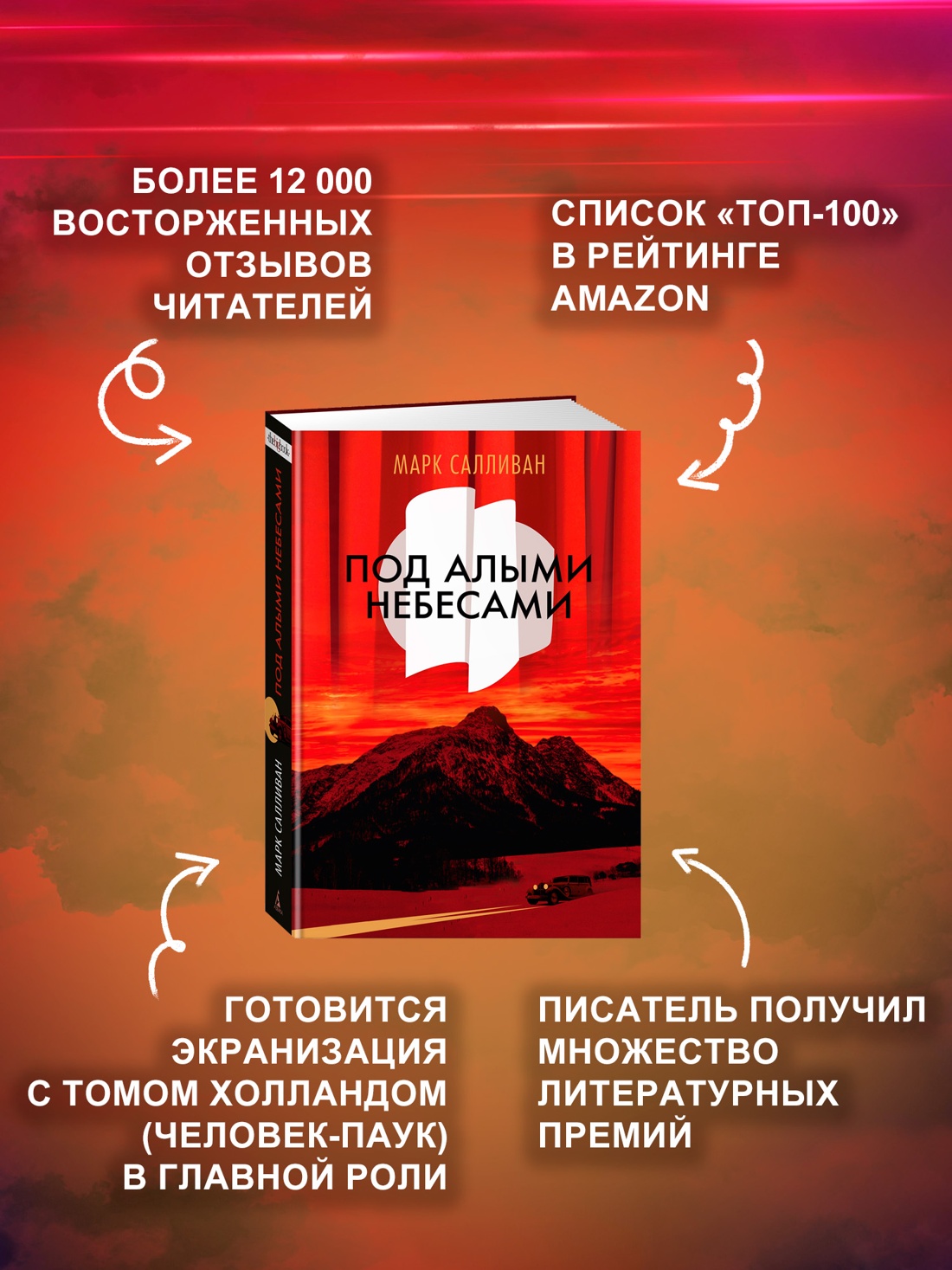 Промо материал к книге "Под алыми небесами" №1