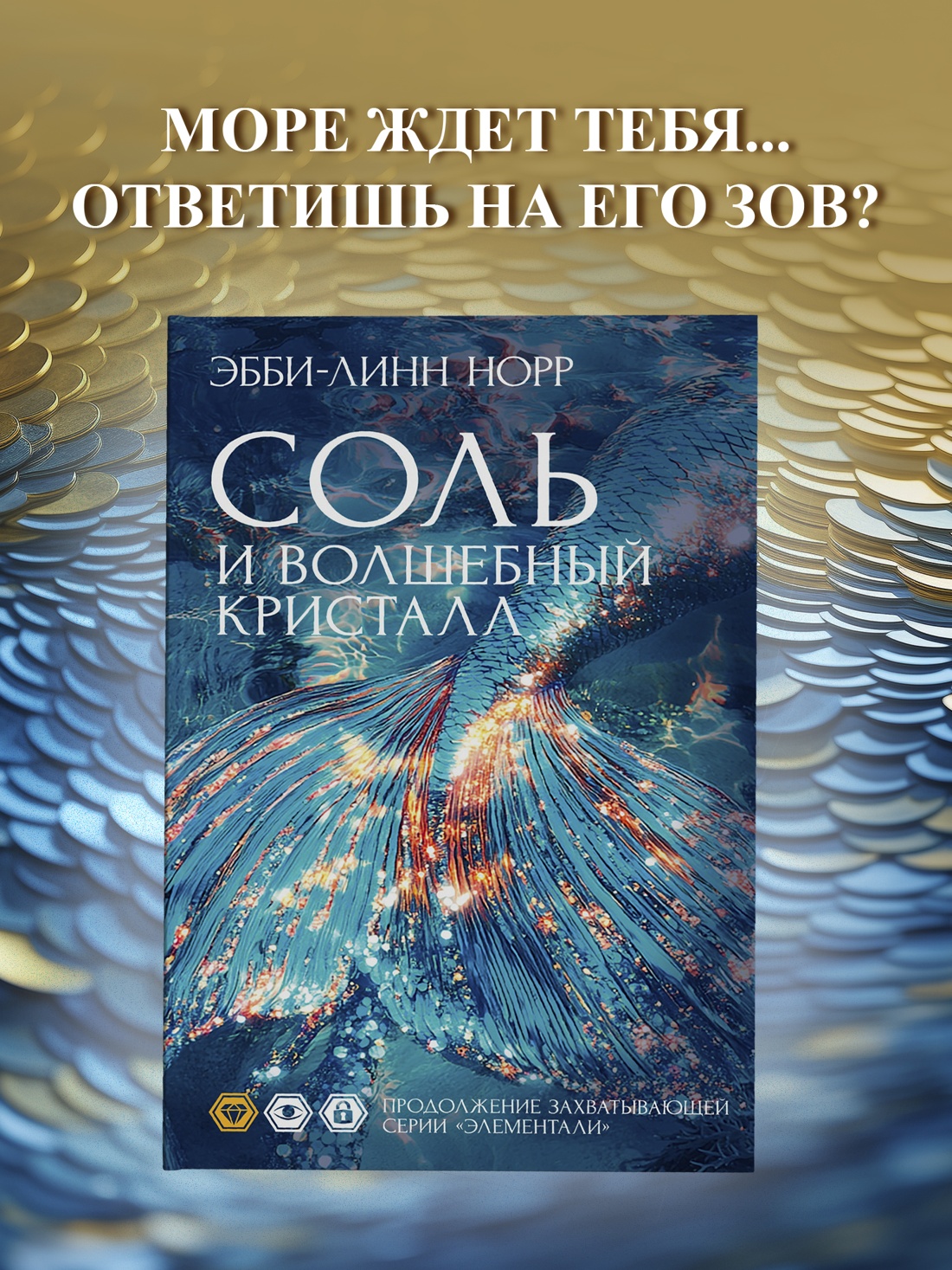 Промо материал к книге "Соль и волшебный кристалл" №0