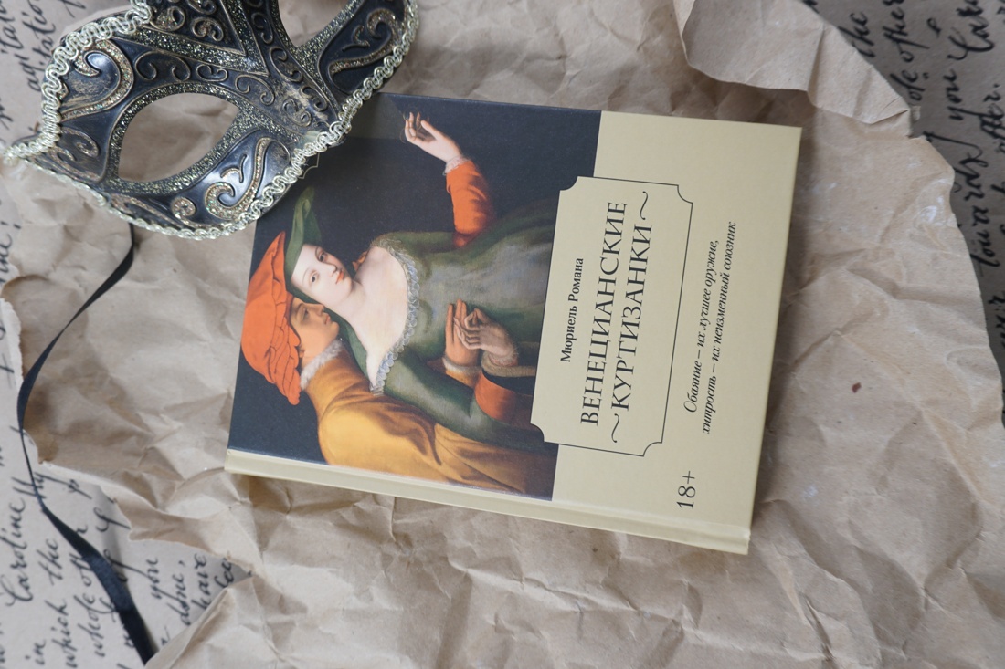 Промо материал к книге "Летучий эскадрон: Венецианские куртизанки" №3