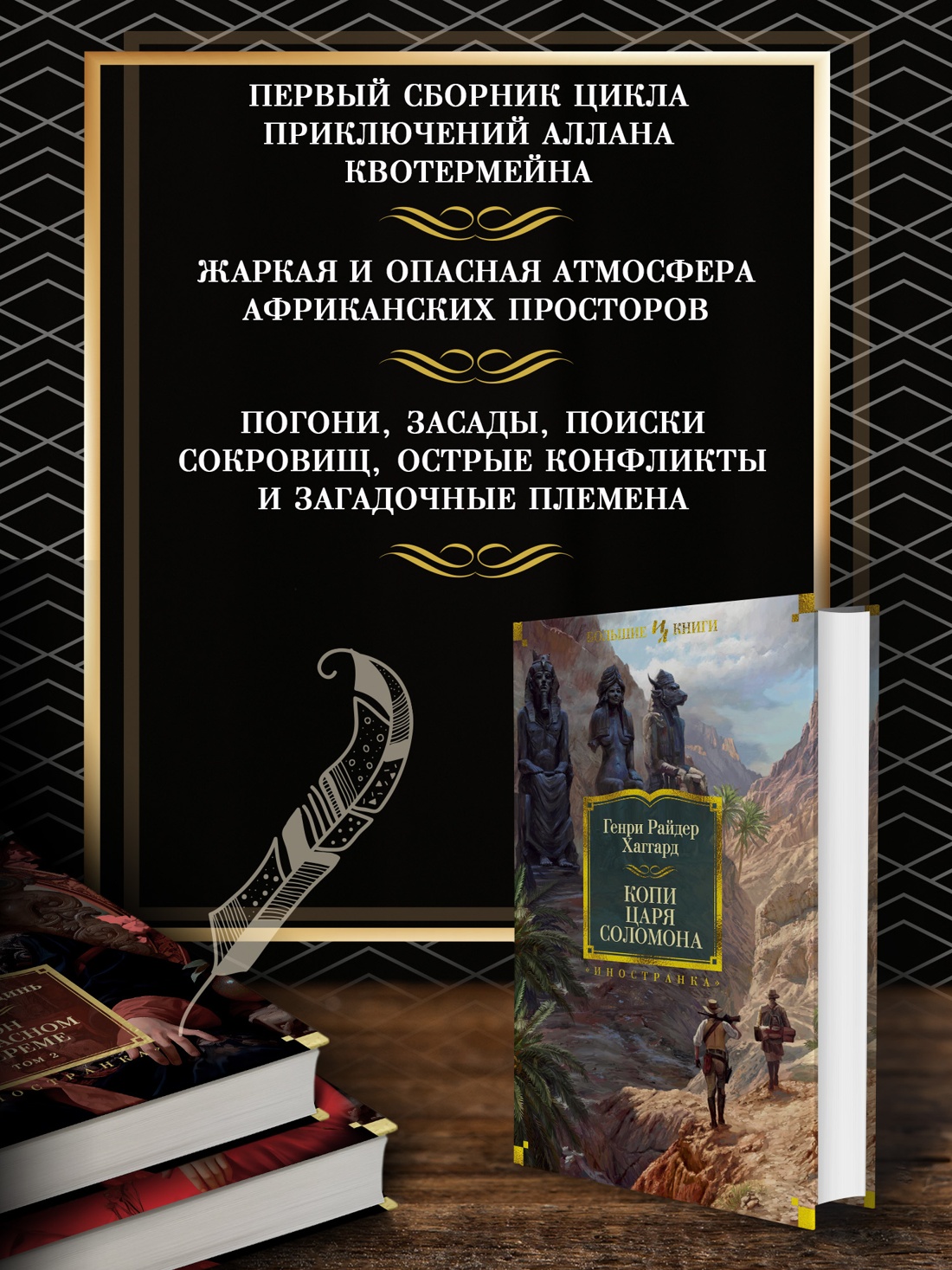 Промо материал к книге "Копи царя Соломона" №1