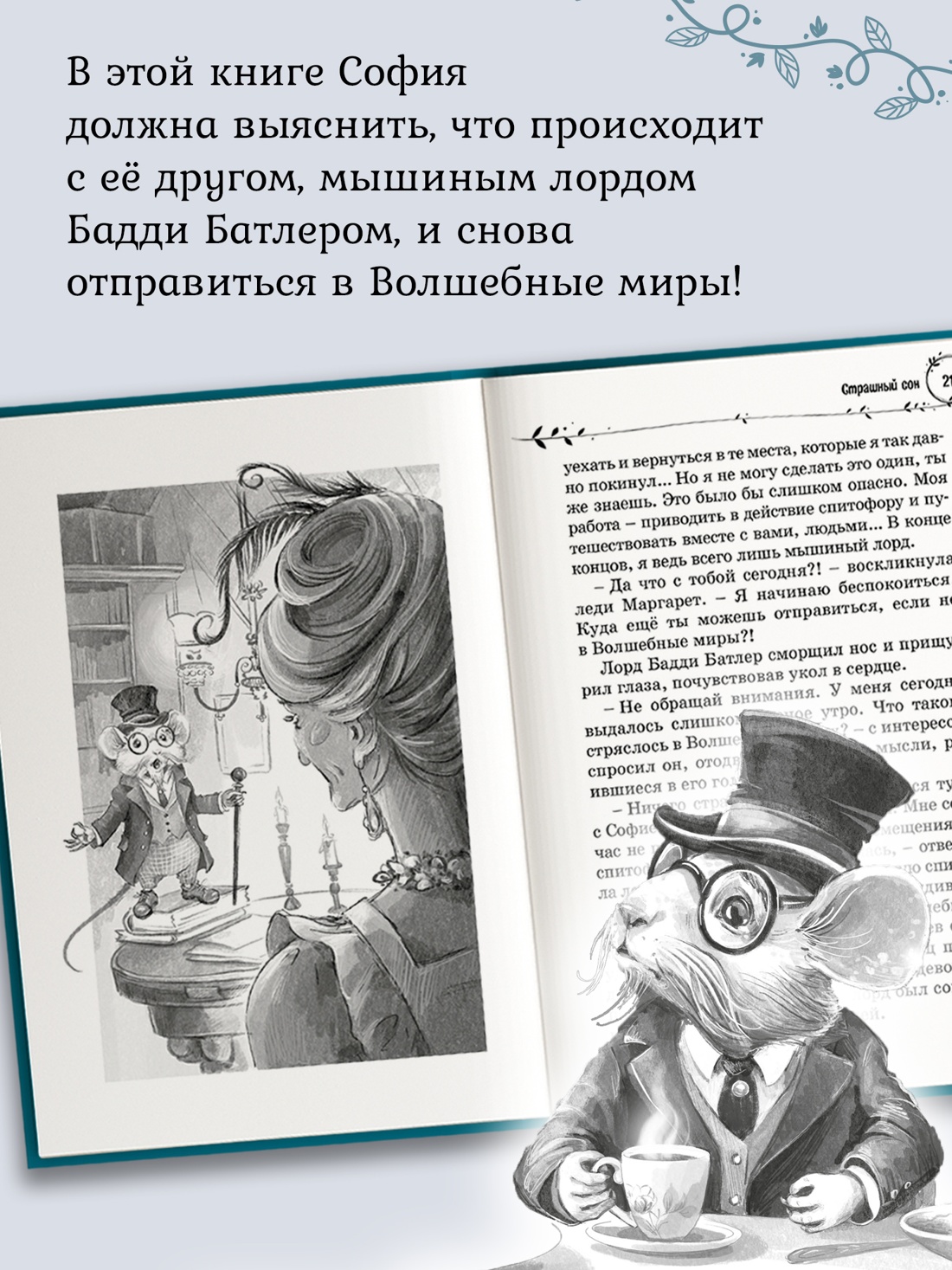 Промо материал к книге "София и мышиный лорд. Возвращение в Волшебные миры" №2