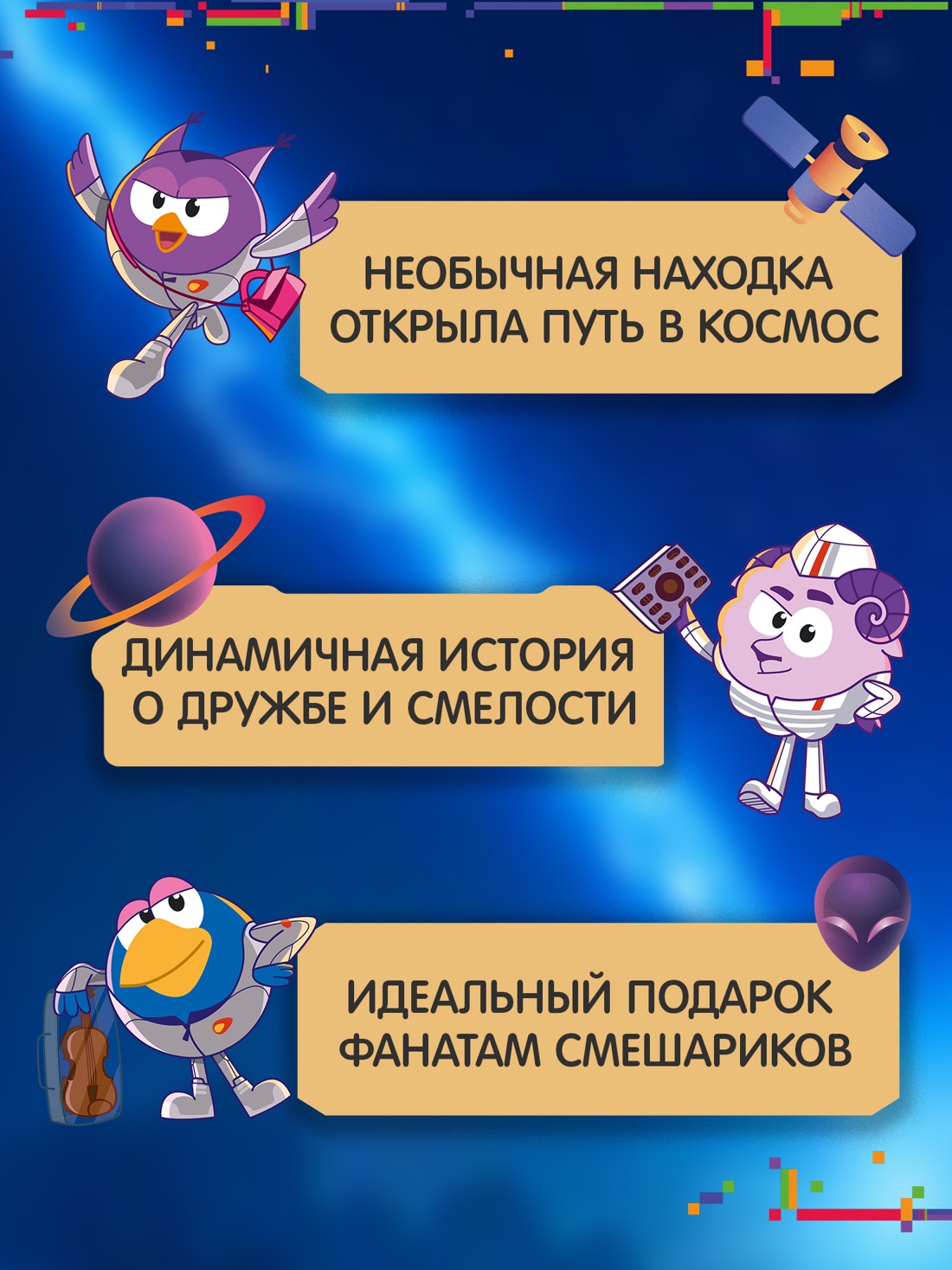 Промо материал к книге "Смешарики. Сквозь вселенные. Официальная новеллизация" №3