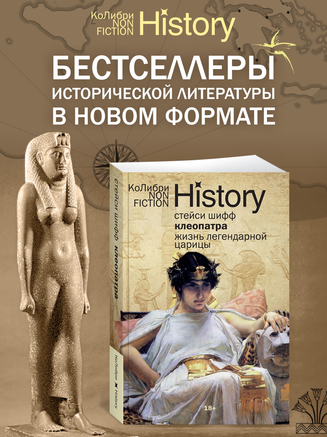 Промо материал к книге "Клеопатра. Жизнь легендарной царицы" №0
