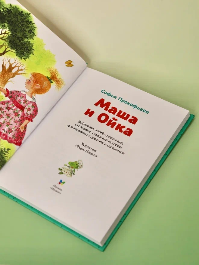 Промо материал к книге "Маша и Ойка (Люблю читать. Книги для первого самостоятельного чтения)" №6