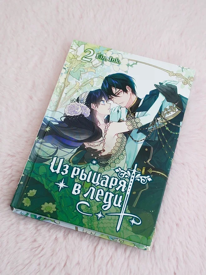 Промо материал к книге "Из рыцаря в леди. Том 2" №7