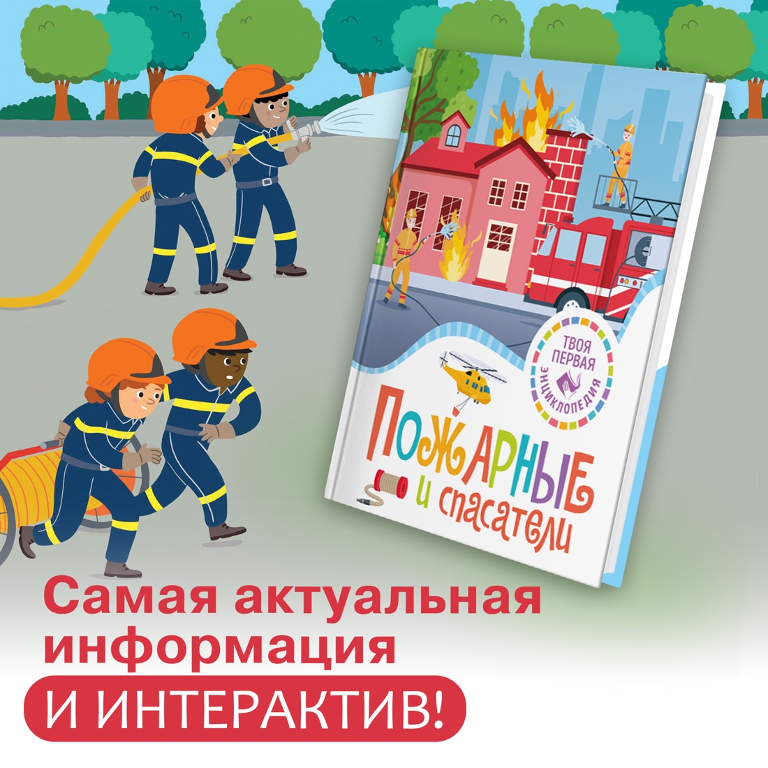 Промо материал к книге "Пожарные и спасатели" №0