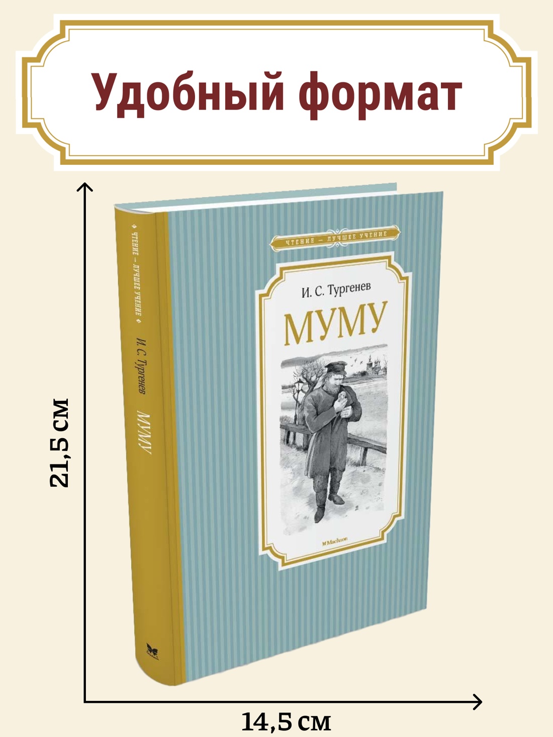 Промо материал к книге "Муму" №0