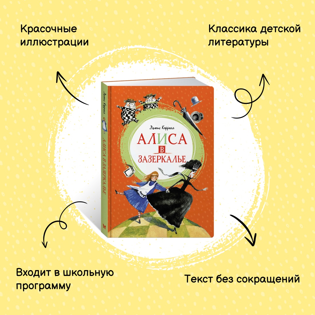 Промо материал к книге "Алиса в Зазеркалье" №0