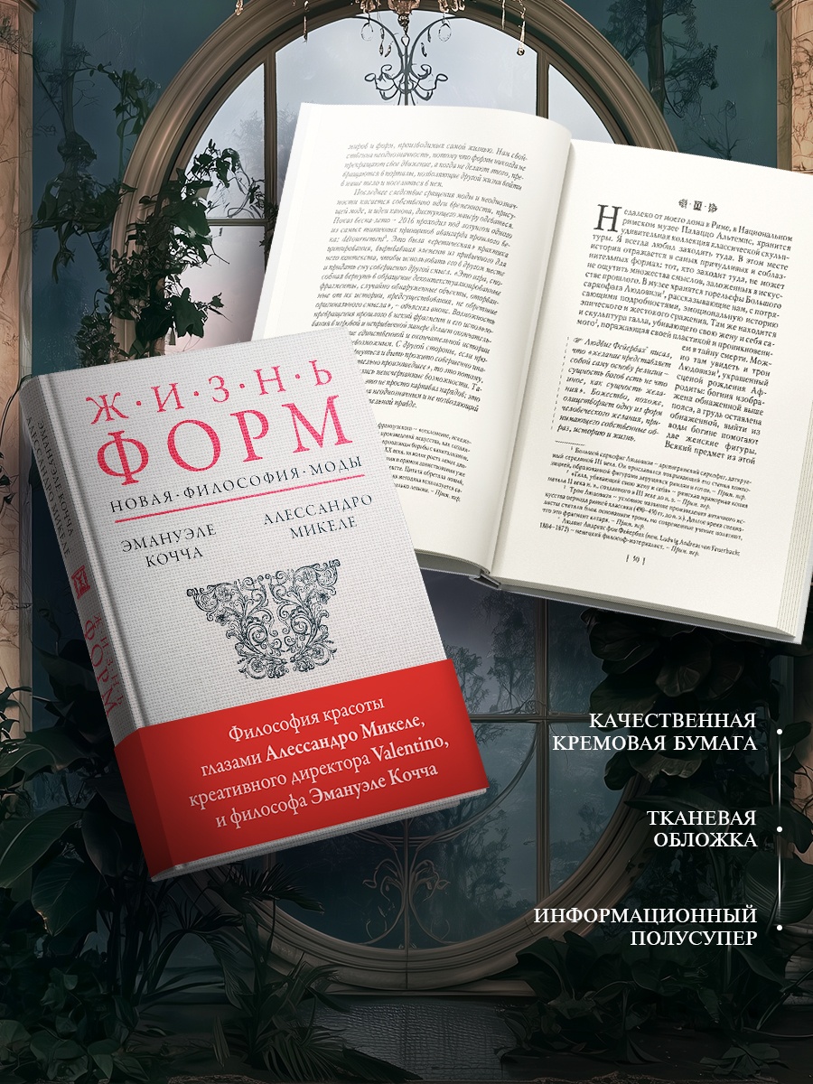 Промо материал к книге "Жизнь форм: Новая философия моды" №2
