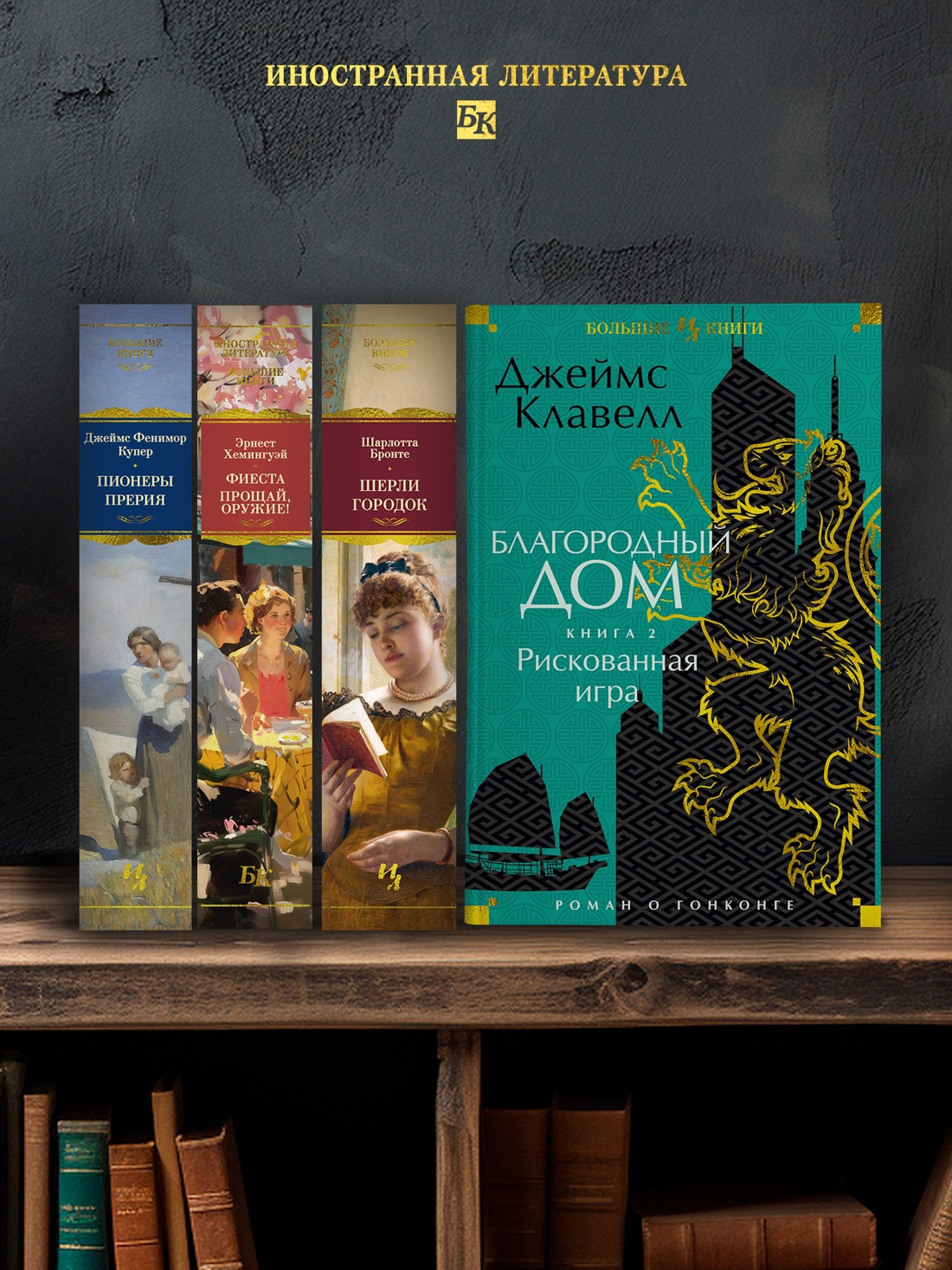 Промо материал к книге "Благородный Дом. Роман о Гонконге. Книга 2. Рискованная игра" №2