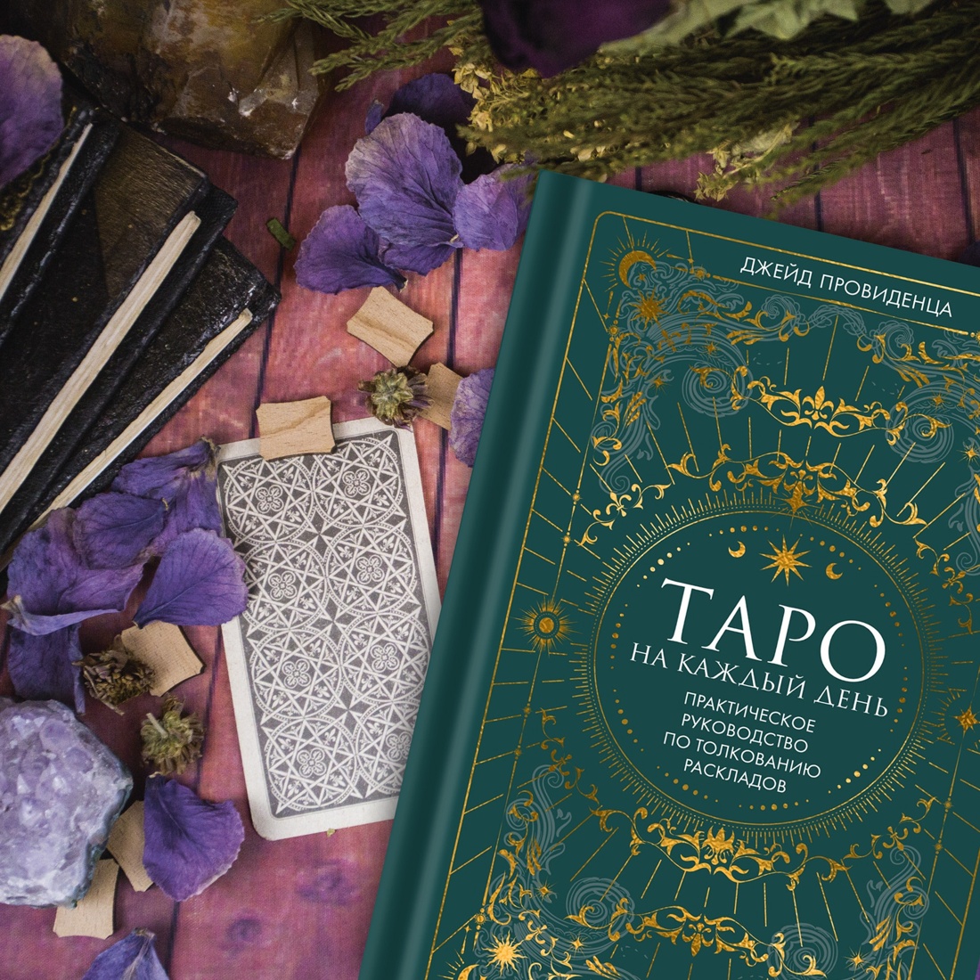 Промо материал к книге "Таро на каждый день (+ эксклюзивный стикерпак) " №7