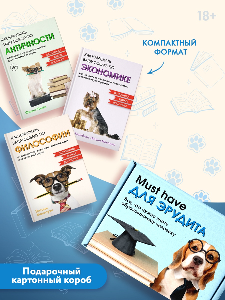Промо материал к книге "Must have для эрудита. Сборный комплект из 3-х книг в коробе" №1