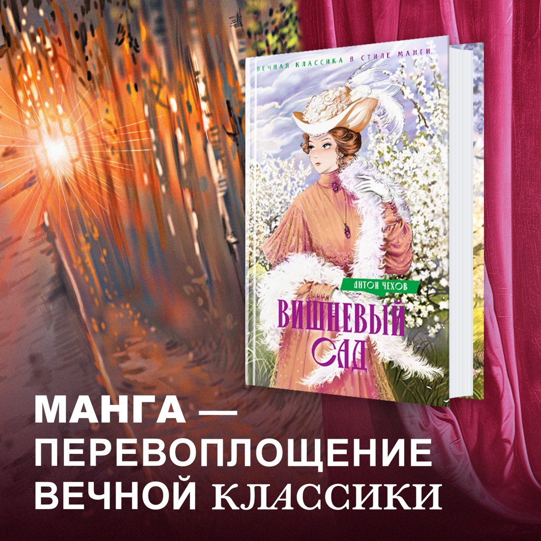 Промо материал к книге "Вишневый сад. Пьесы" №0