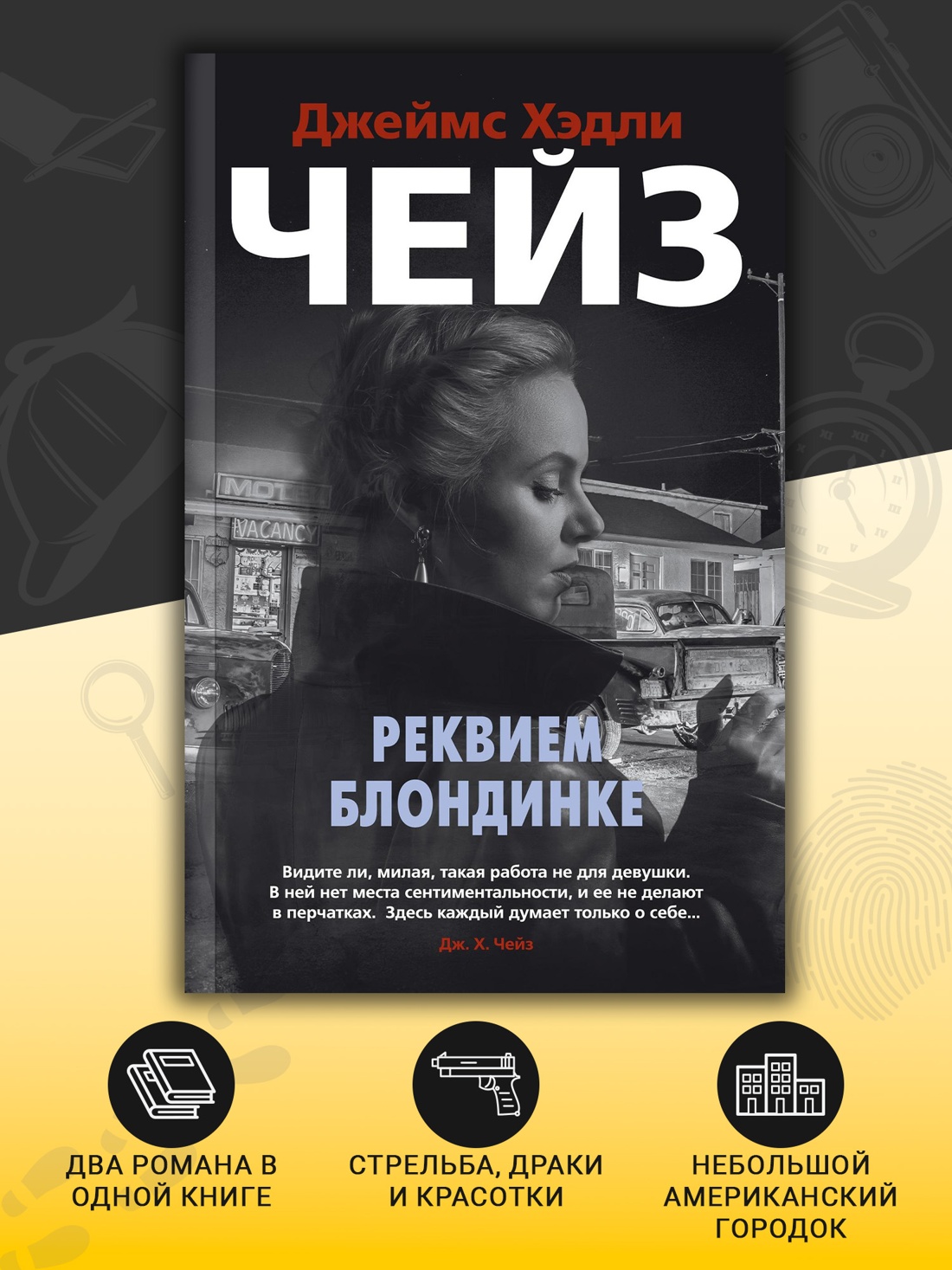 Промо материал к книге "Реквием блондинке (мягкая обложка)" №1