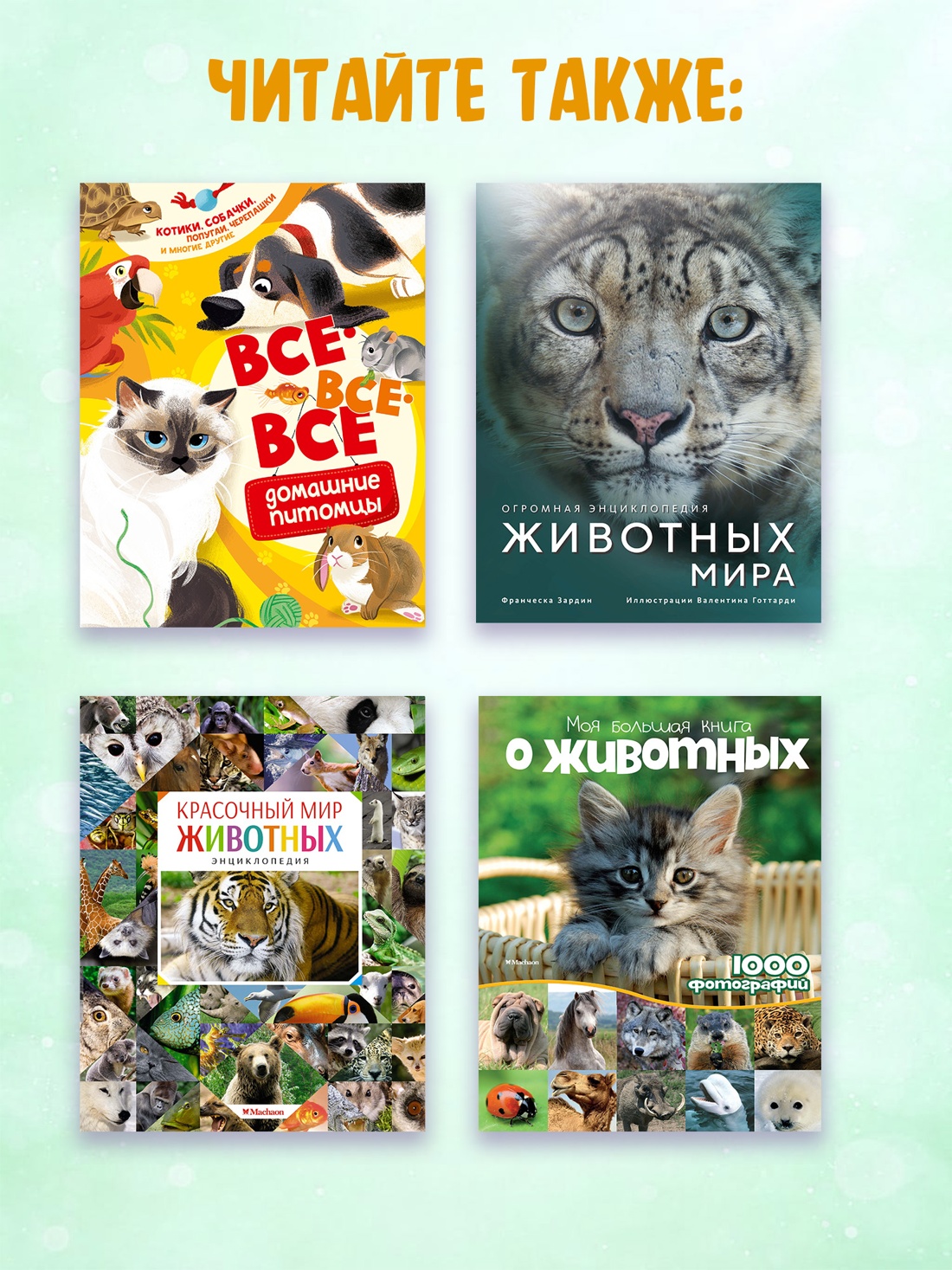 Промо материал к книге "Моя первая книга о животных. 200 фотографий" №4