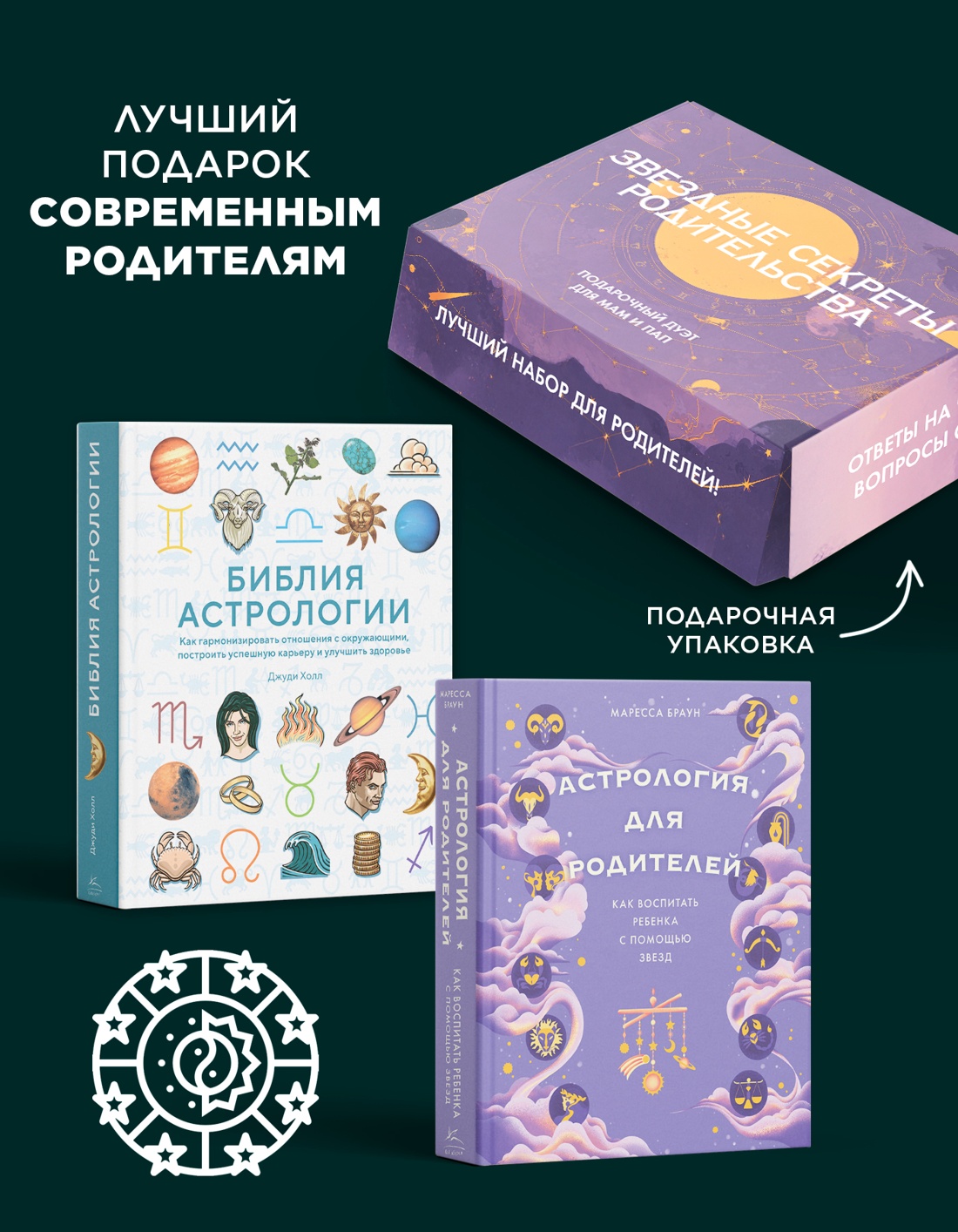 Промо материал к книге "Комплект № 7 "Магический подарок. Астрология и лайфхаки для современных родителей"" №1