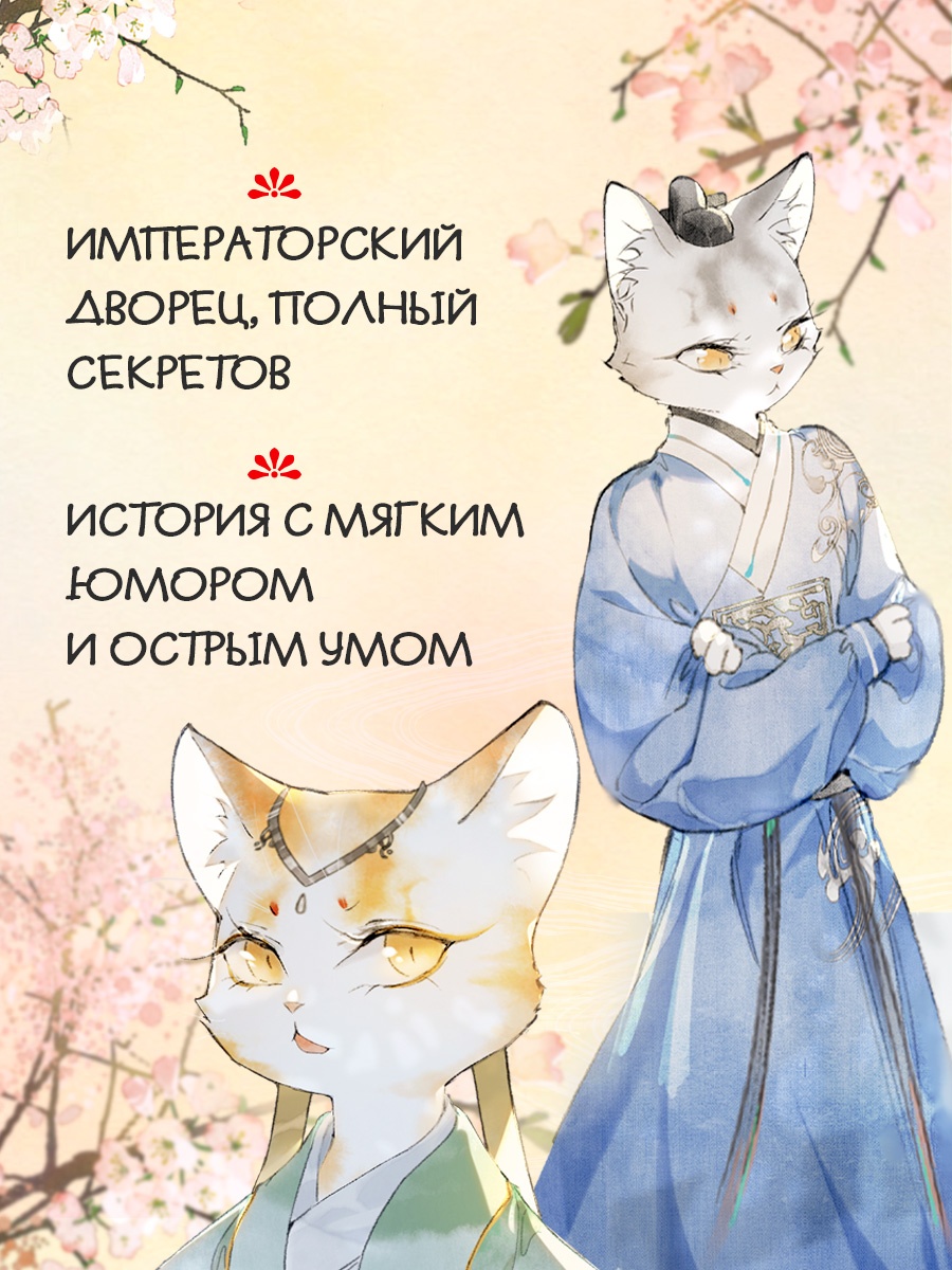 Промо материал к книге "Императорские коты в Запретном городе. Покушение на императора (Том 4)" №2