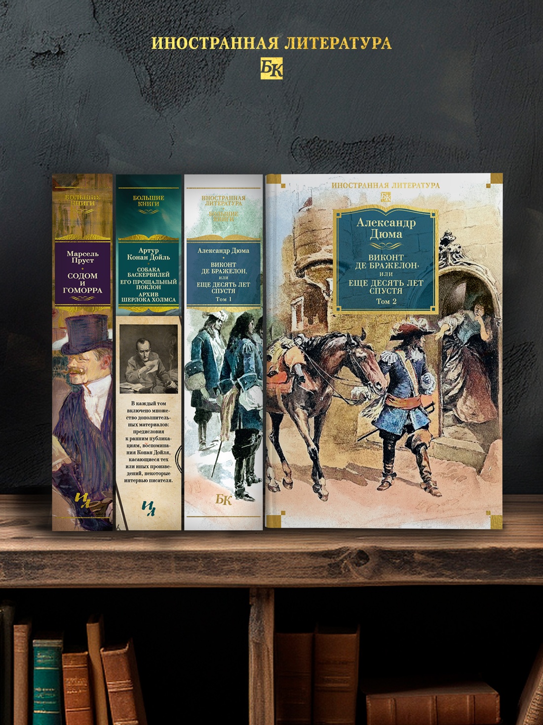 Промо материал к книге "Виконт де Бражелон, или Еще десять лет спустя (в 2-х томах) (комплект)" №2