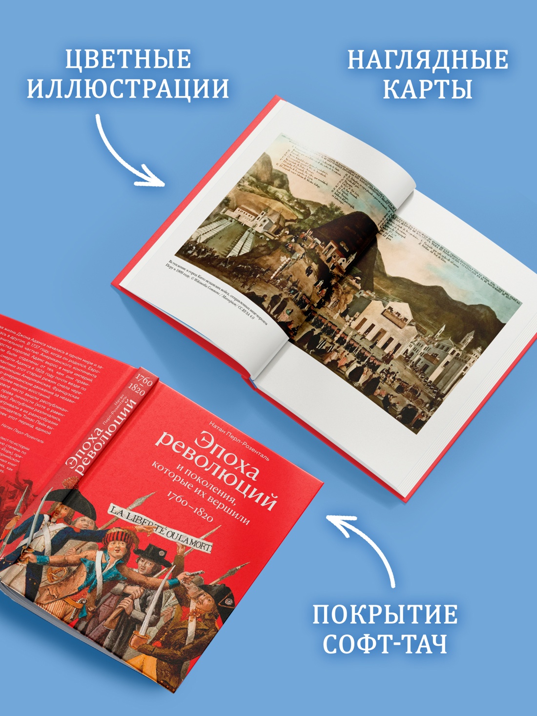 Промо материал к книге "Эпоха революций и поколения, которые их вершили: 1760–1820" №2