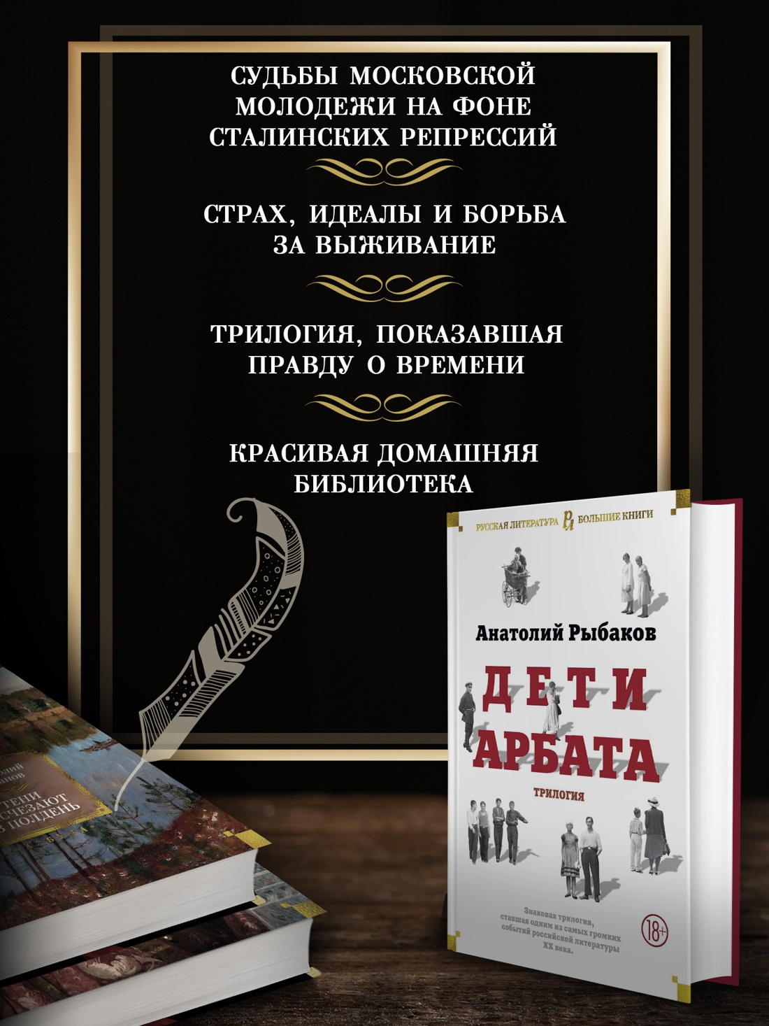 Промо материал к книге "Дети Арбата. Трилогия" №1