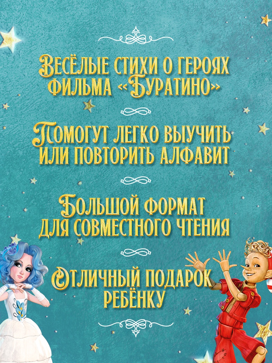 Промо материал к книге "Азбука Буратино" №1
