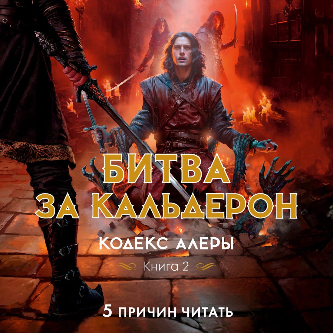 Промо материал к книге "Кодекс Алеры. Книга 2. Битва за Кальдерон" №1