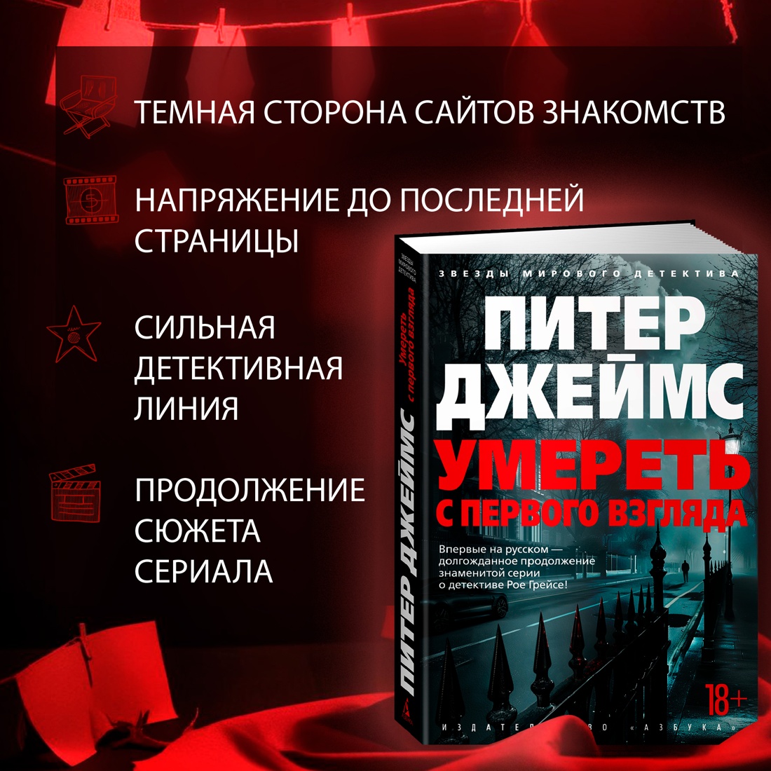 Промо материал к книге "Умереть с первого взгляда" №1