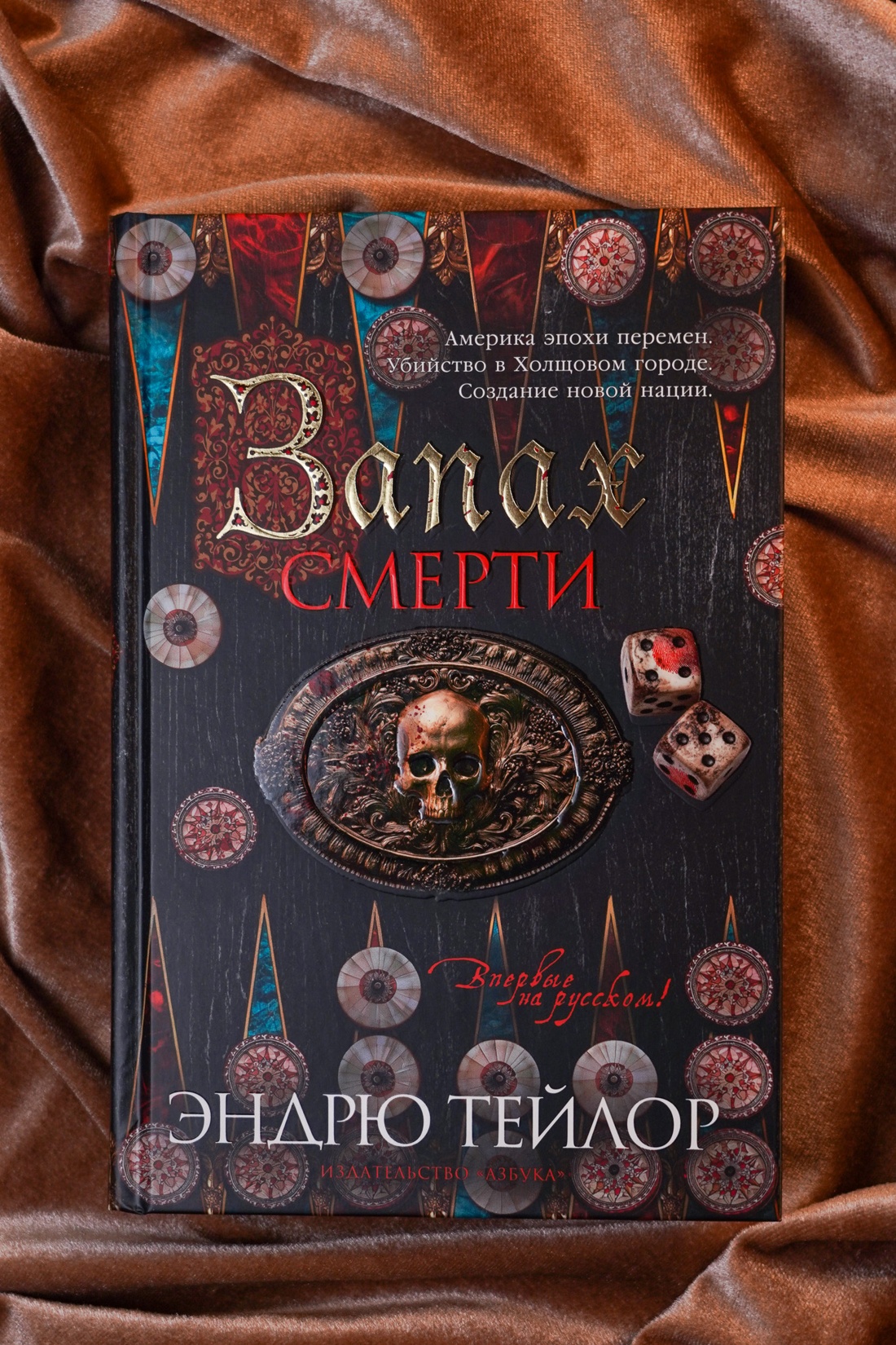 Промо материал к книге "Запах смерти" №7