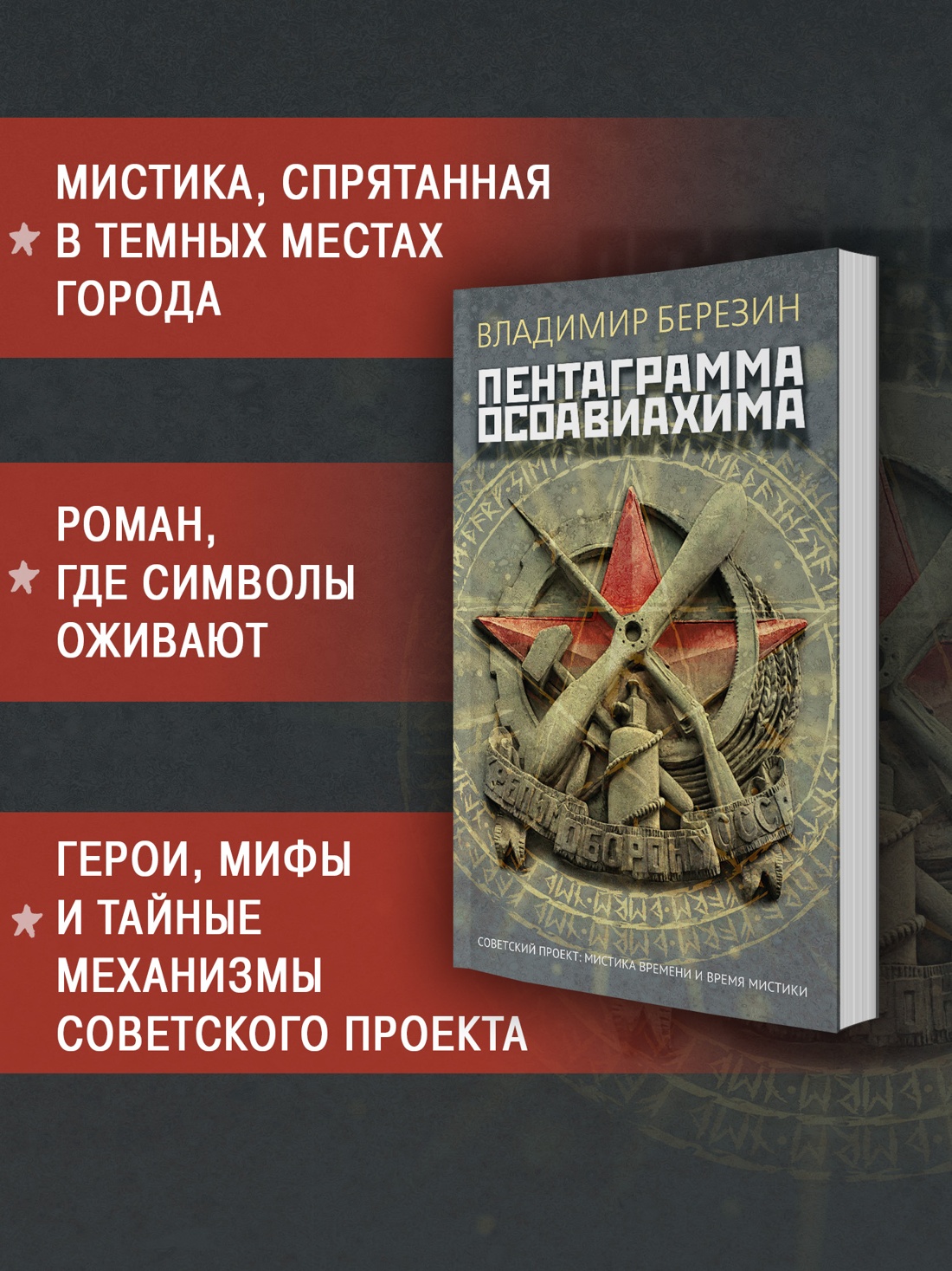 Промо материал к книге "Пентаграмма Осоавиахима" №0