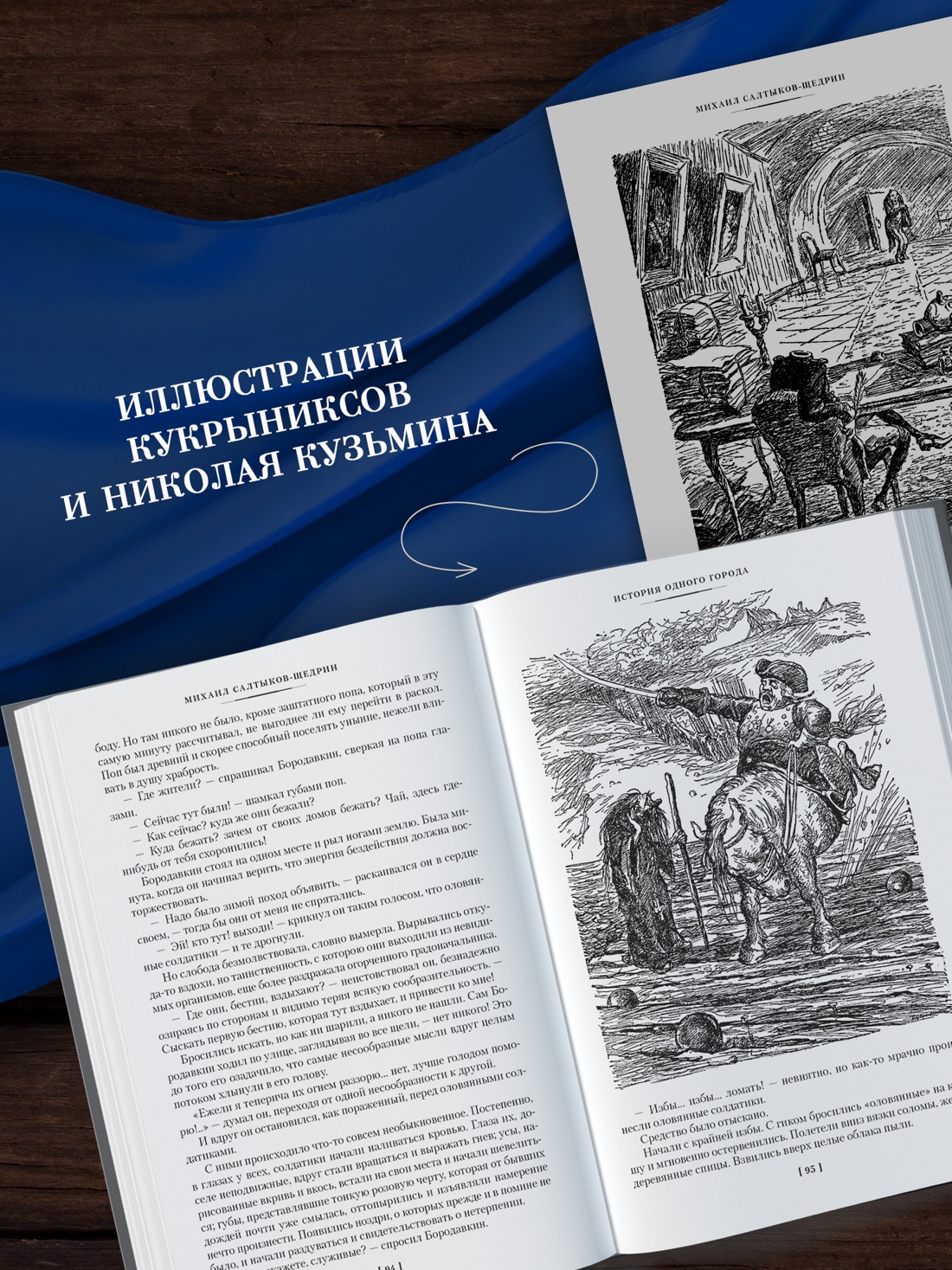 Промо материал к книге "История одного города. Господа Головлевы. Сказки" №2