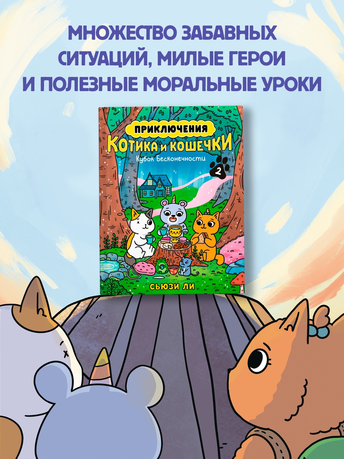 Промо материал к книге "Приключения котика и кошечки. Книга 2. Кубок Бесконечности" №4