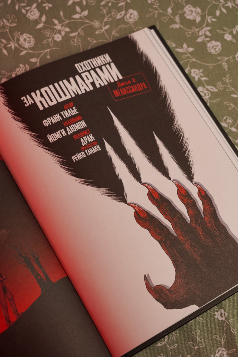 Промо материал к книге "Охотники за кошмарами. Книга 2. Досье 3: Эстебан; Досье 4: Мелиссандра" №11