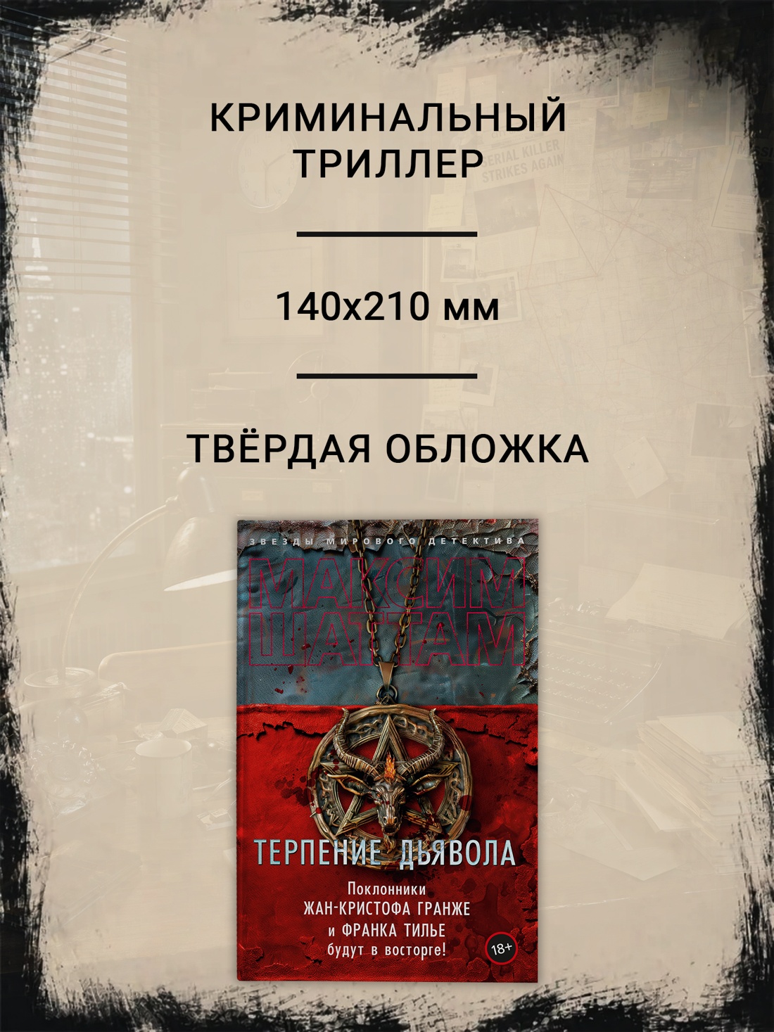 Промо материал к книге "Терпение дьявола" №1