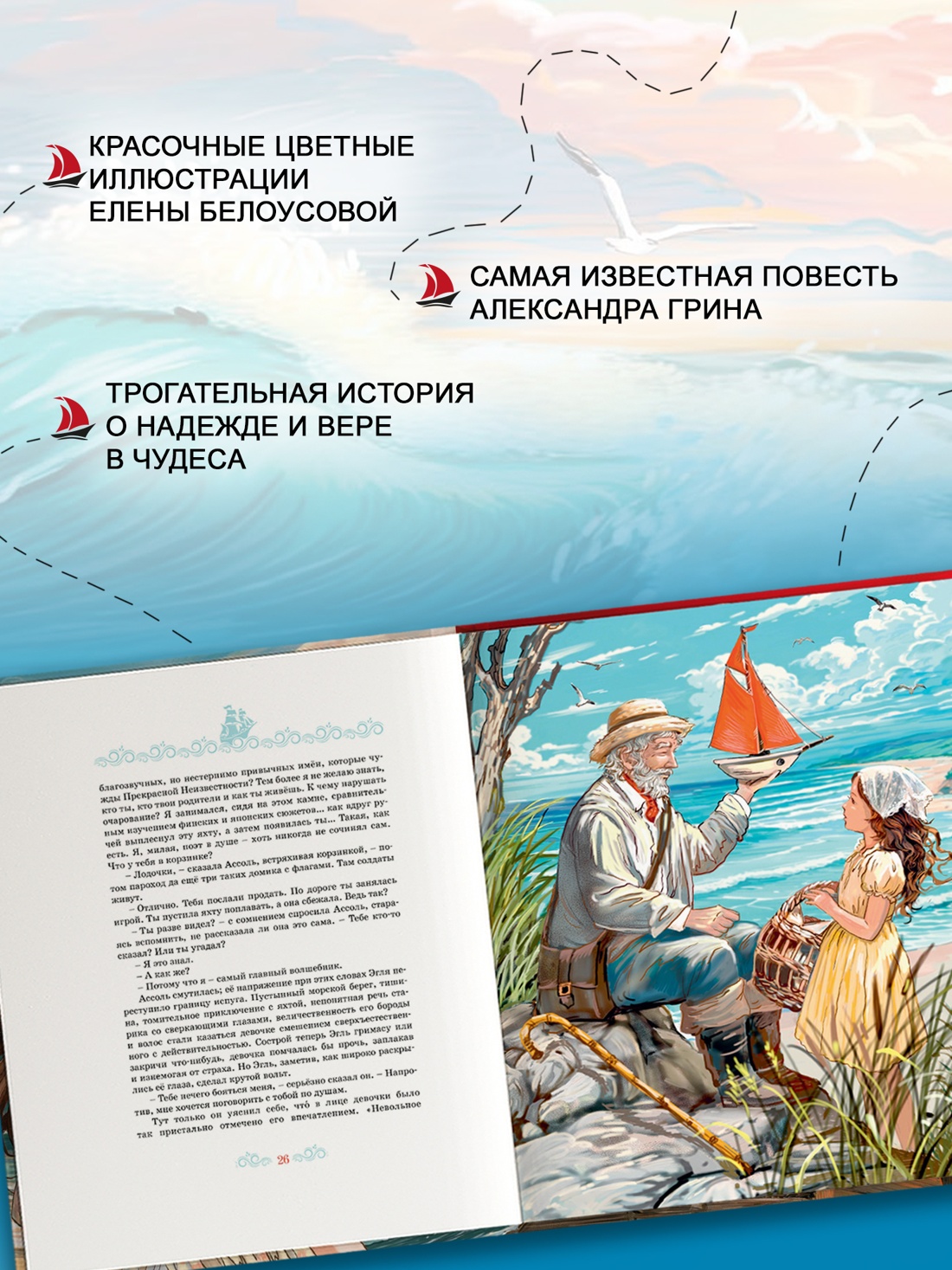Промо материал к книге "Алые паруса (илл. Елена Белоусова и др.)" №1